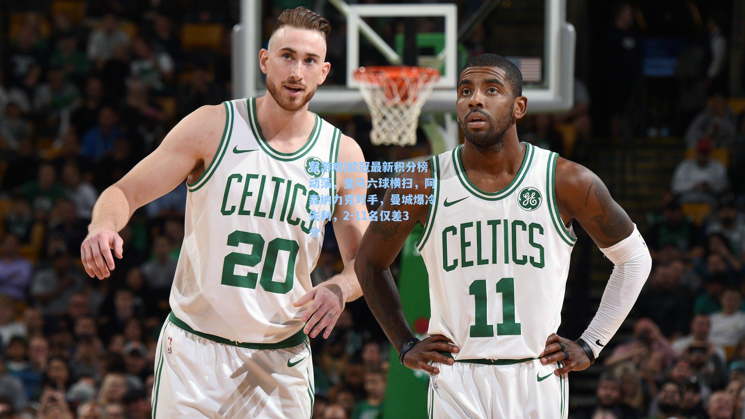 欧冠最新积分榜动荡，皇马六球横扫，阿森纳力克对手，曼城爆冷失利，2-11名仅差3分