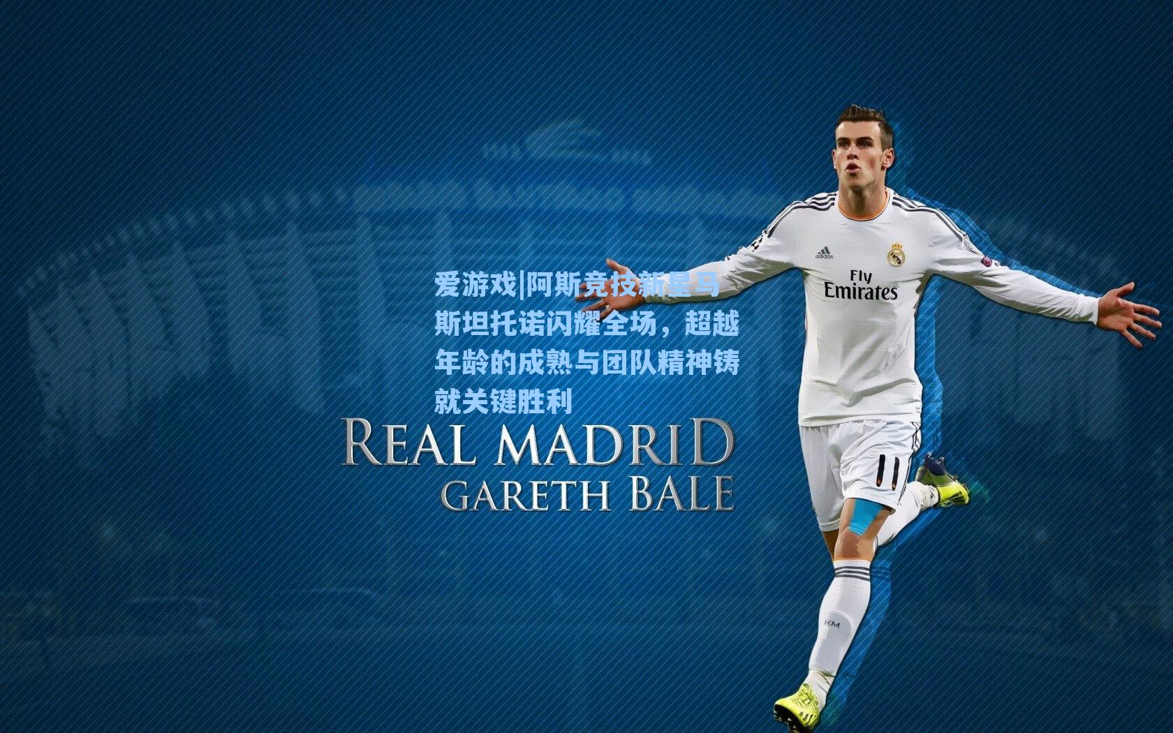 阿斯竞技新星马斯坦托诺闪耀全场，超越年龄的成熟与团队精神铸就关键胜利