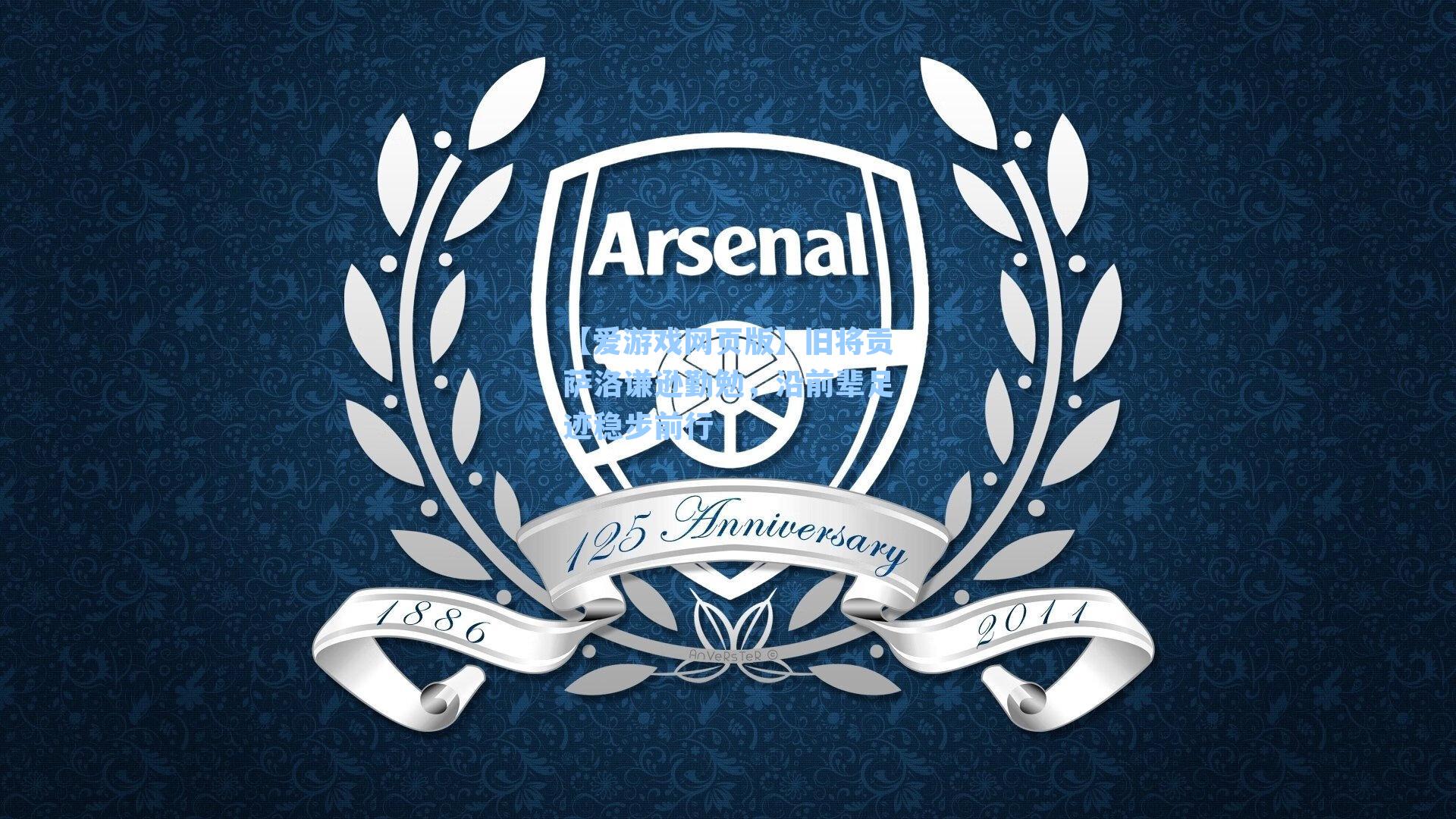 旧将贡萨洛谦逊勤勉，沿前辈足迹稳步前行