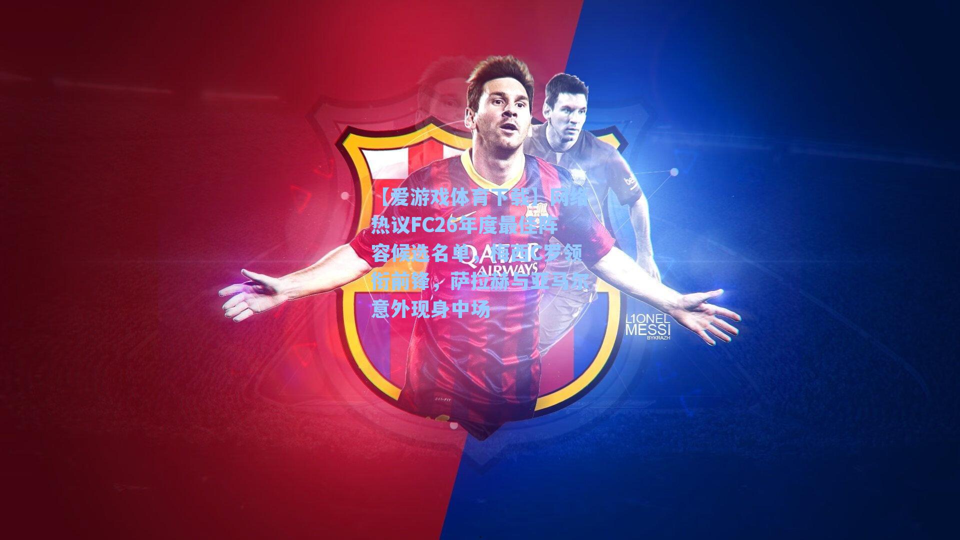 网络热议FC26年度最佳阵容候选名单，梅西C罗领衔前锋，萨拉赫与亚马尔意外现身中场