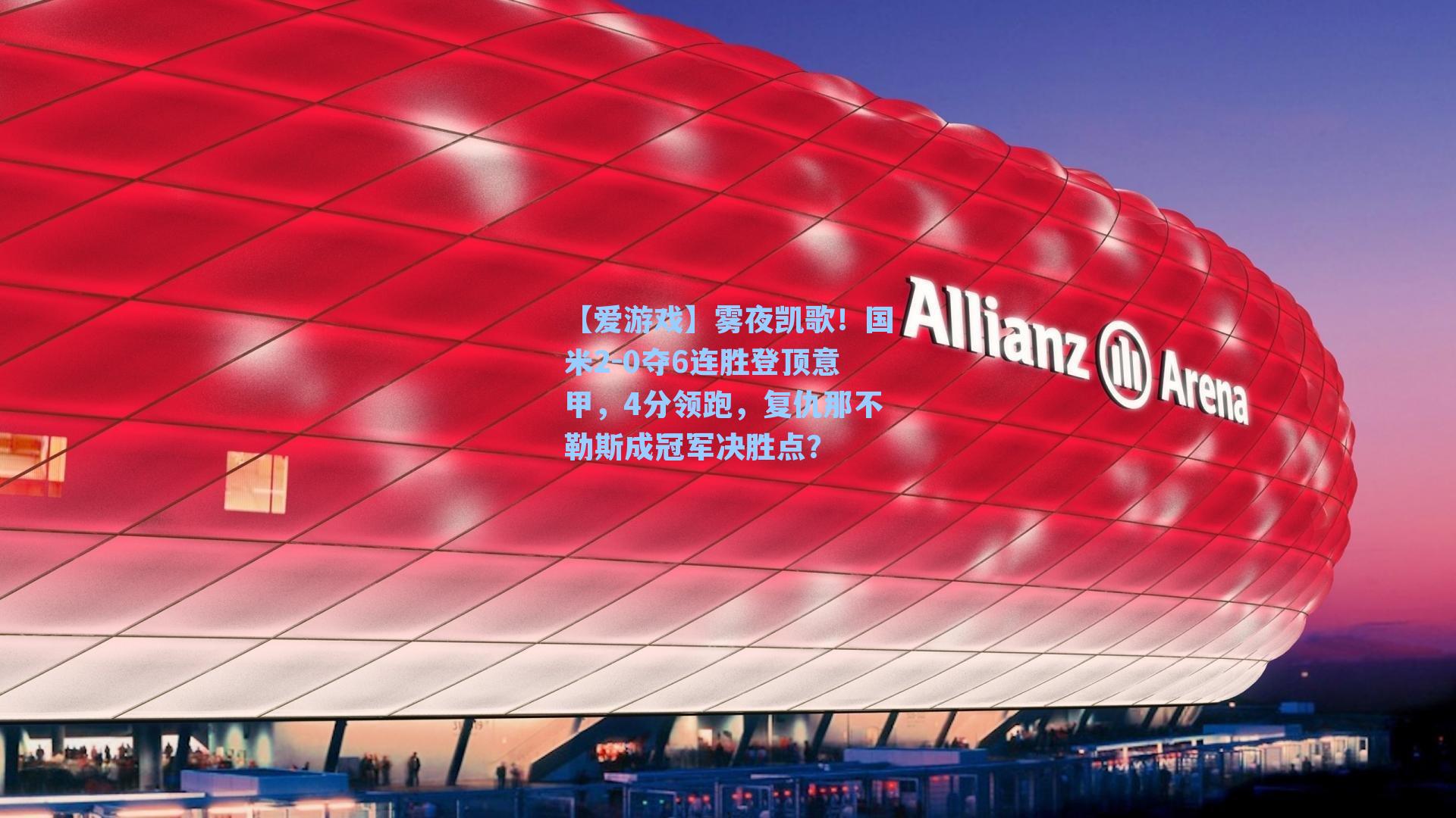 雾夜凯歌！国米2-0夺6连胜登顶意甲，4分领跑，复仇那不勒斯成冠军决胜点？