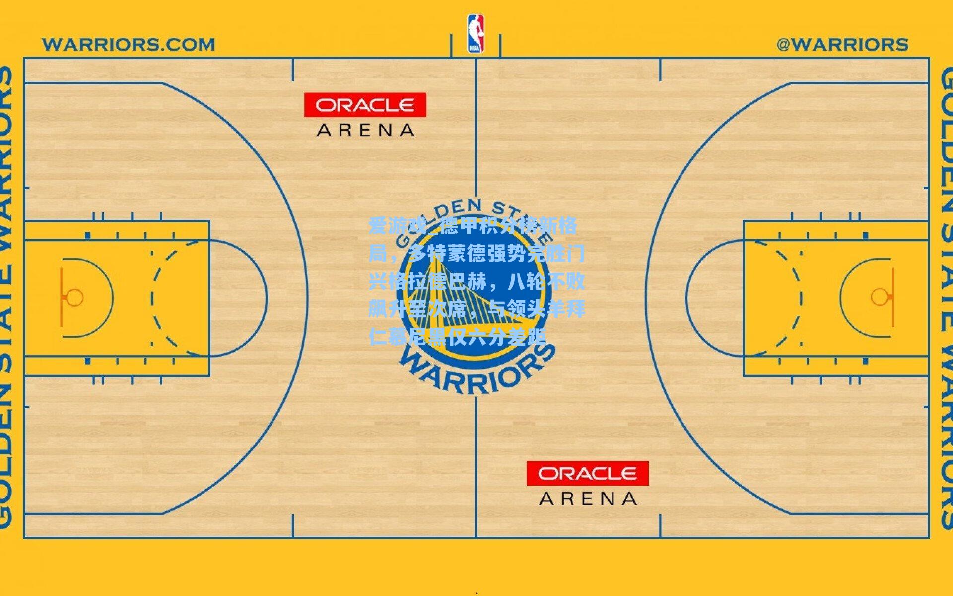 德甲积分榜新格局，多特蒙德强势完胜门兴格拉德巴赫，八轮不败飙升至次席，与领头羊拜仁慕尼黑仅六分差距