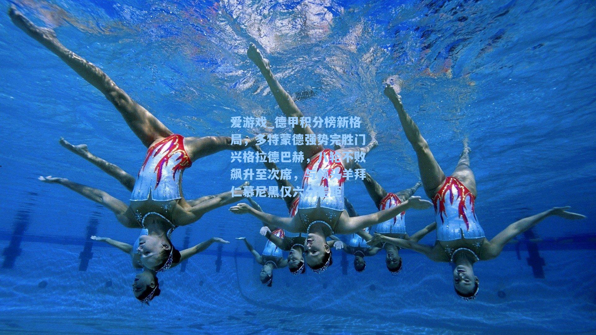 德甲积分榜新格局，多特蒙德强势完胜门兴格拉德巴赫，八轮不败飙升至次席，与领头羊拜仁慕尼黑仅六分差距