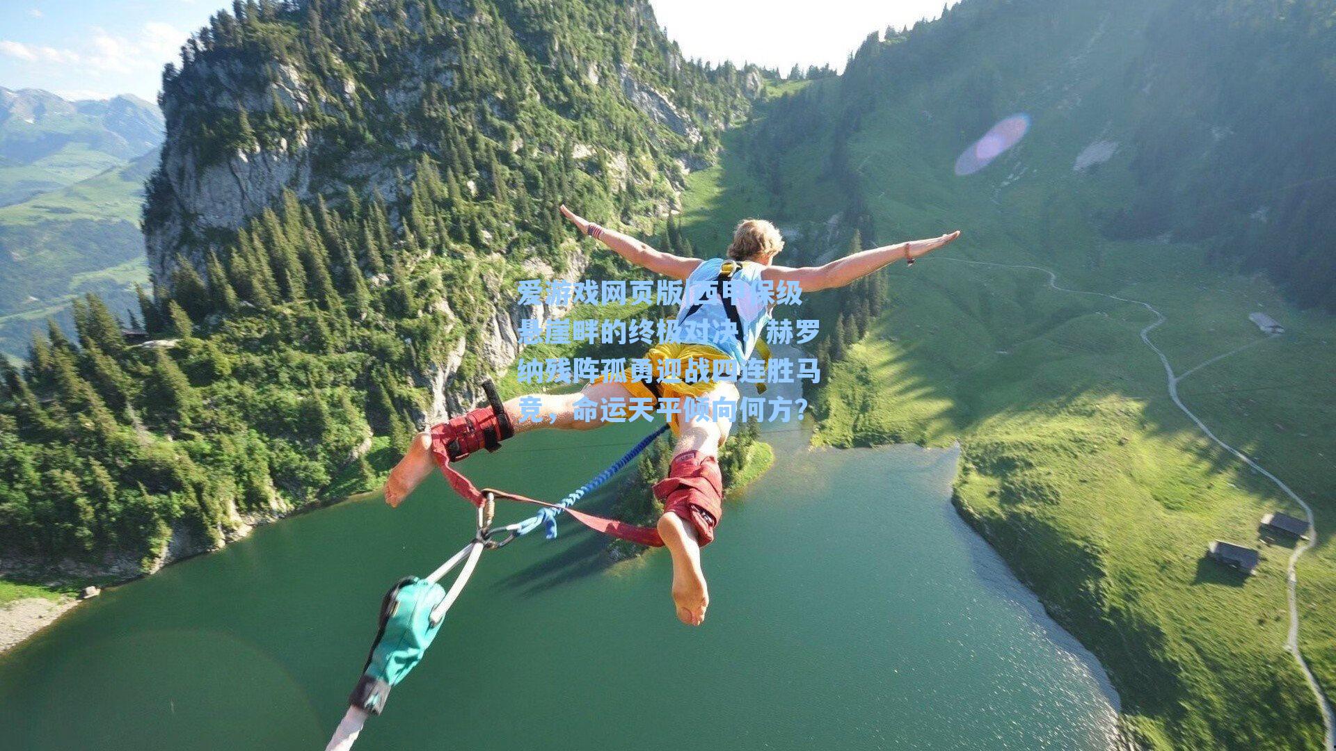 西甲保级悬崖畔的终极对决！赫罗纳残阵孤勇迎战四连胜马竞，命运天平倾向何方？