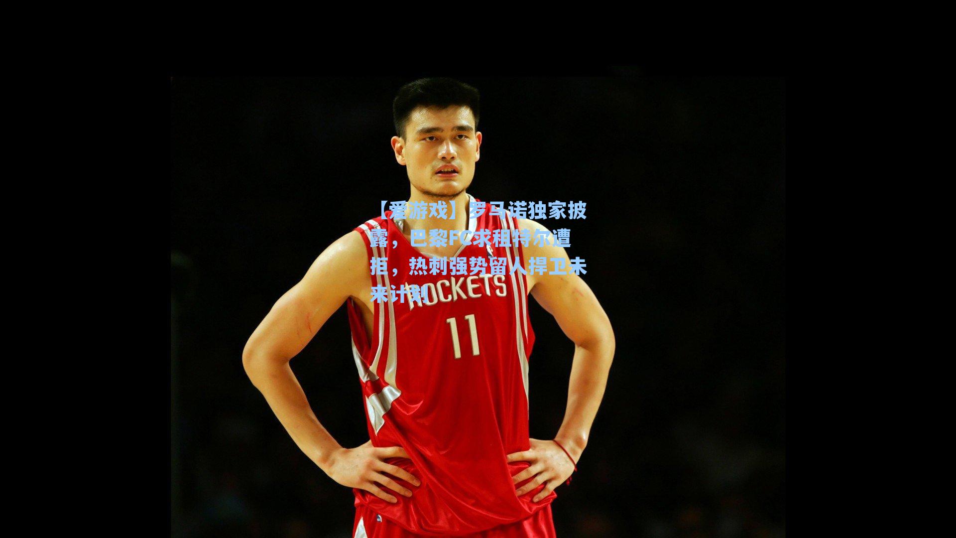 【爱游戏】罗马诺独家披露，巴黎FC求租特尔遭拒，热刺强势留人捍卫未来计划