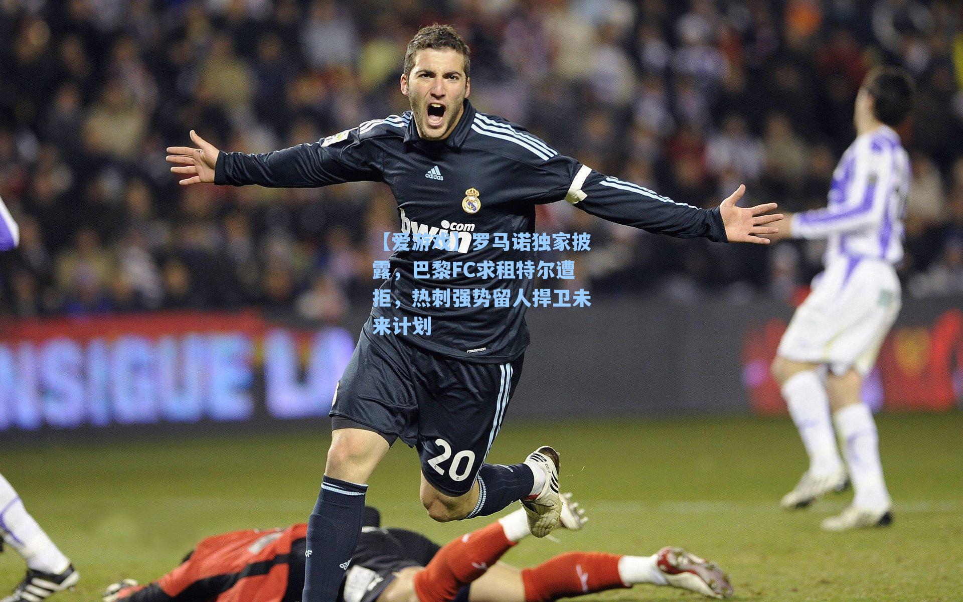 罗马诺独家披露，巴黎FC求租特尔遭拒，热刺强势留人捍卫未来计划