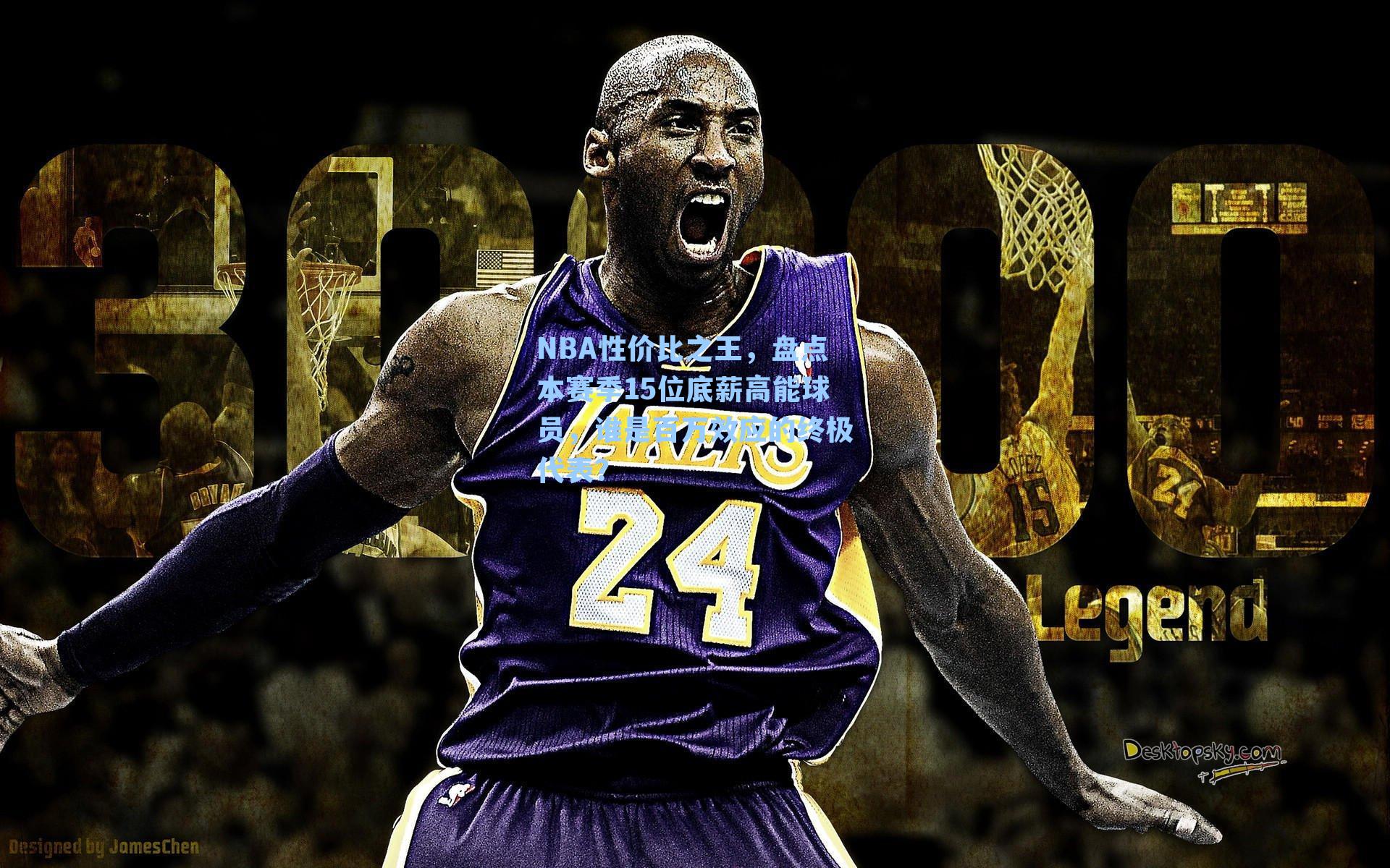 NBA性价比之王,盘点本赛季15位底薪高能球员,谁是百万效应的终极代表?