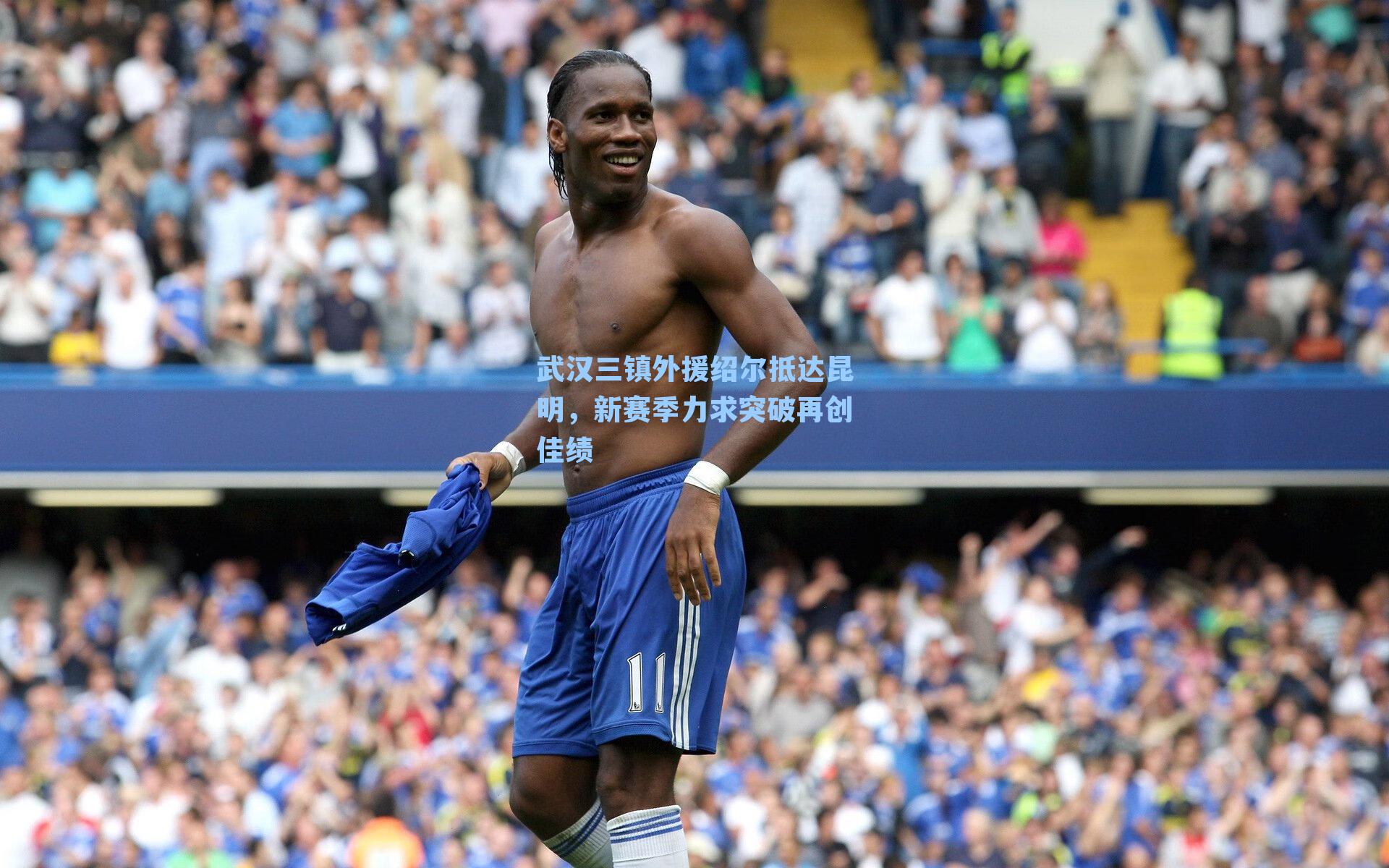 武汉三镇外援绍尔抵达昆明，新赛季力求突破再创佳绩