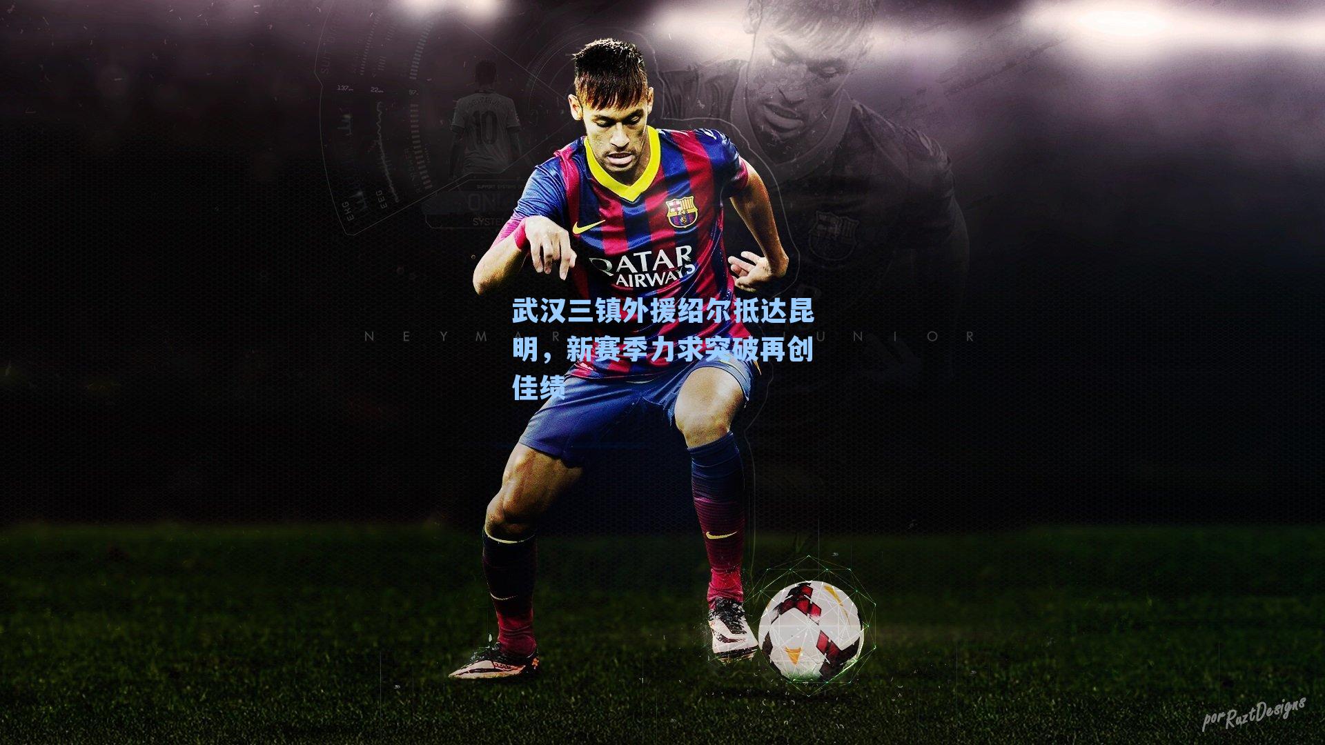 武汉三镇外援绍尔抵达昆明,新赛季力求突破再创佳绩