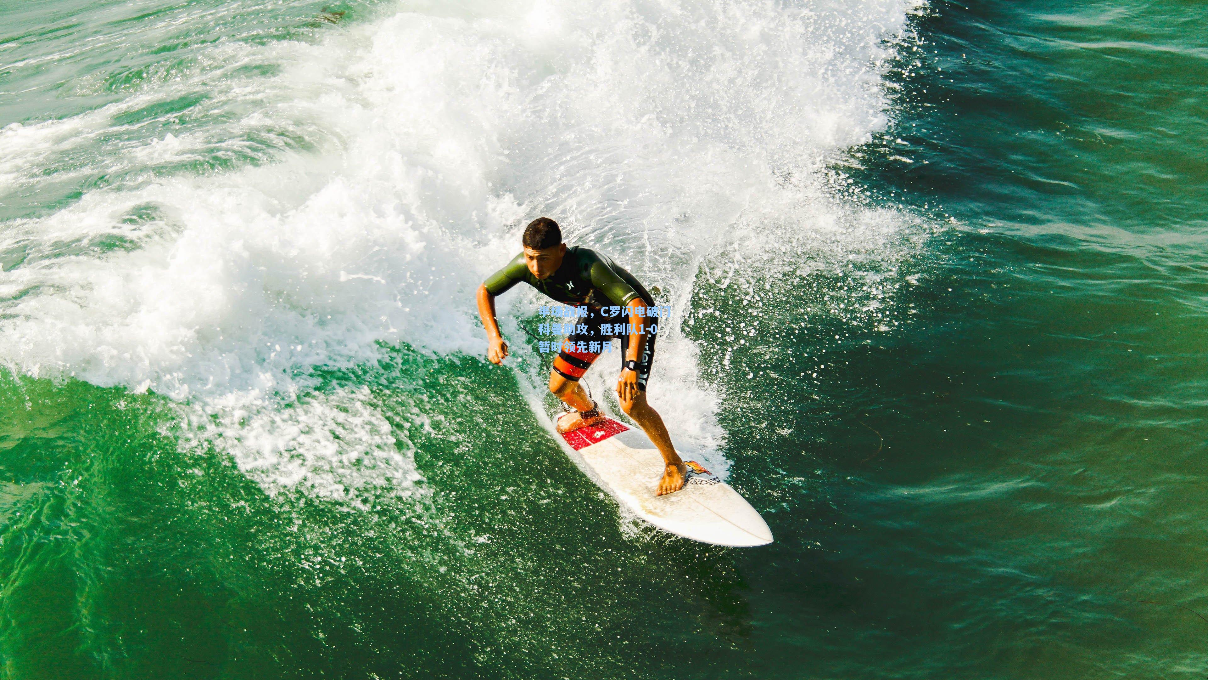 半场战报，C罗闪电破门科曼助攻，胜利队1-0暂时领先新月