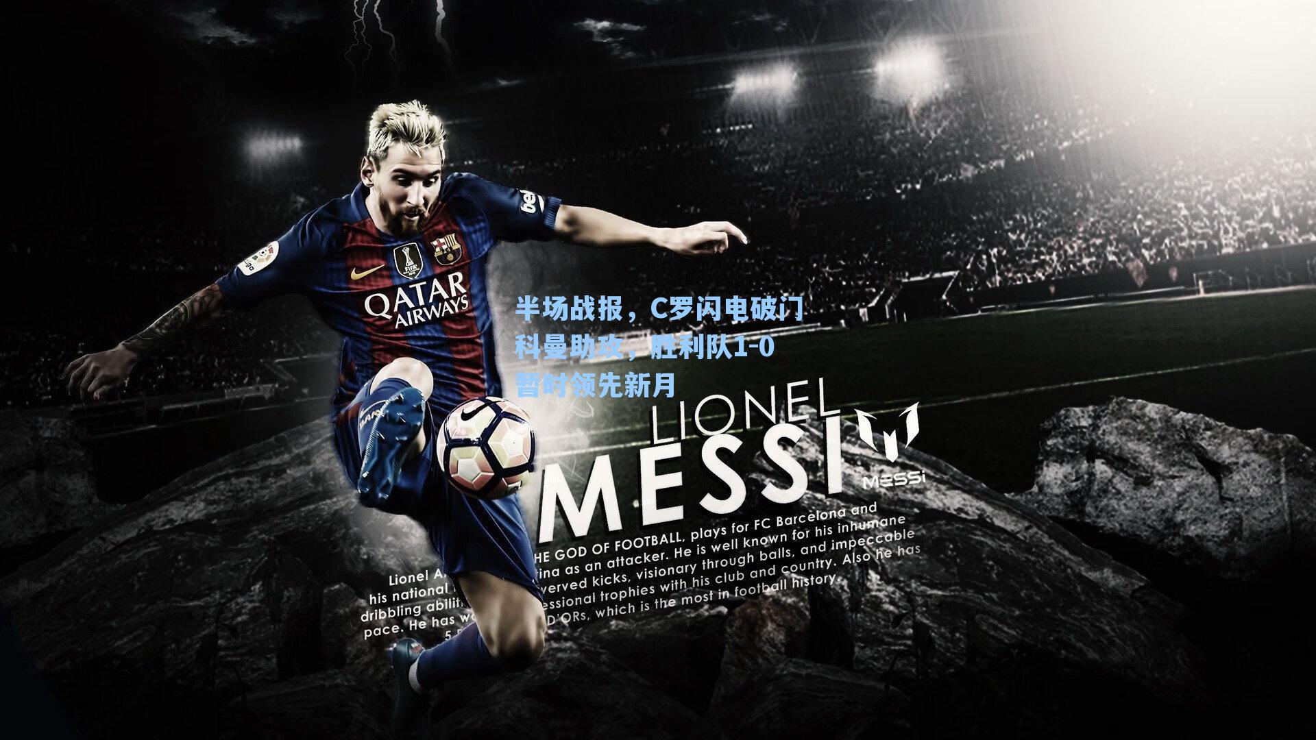 半场战报,C罗闪电破门科曼助攻,胜利队1-0暂时领先新月