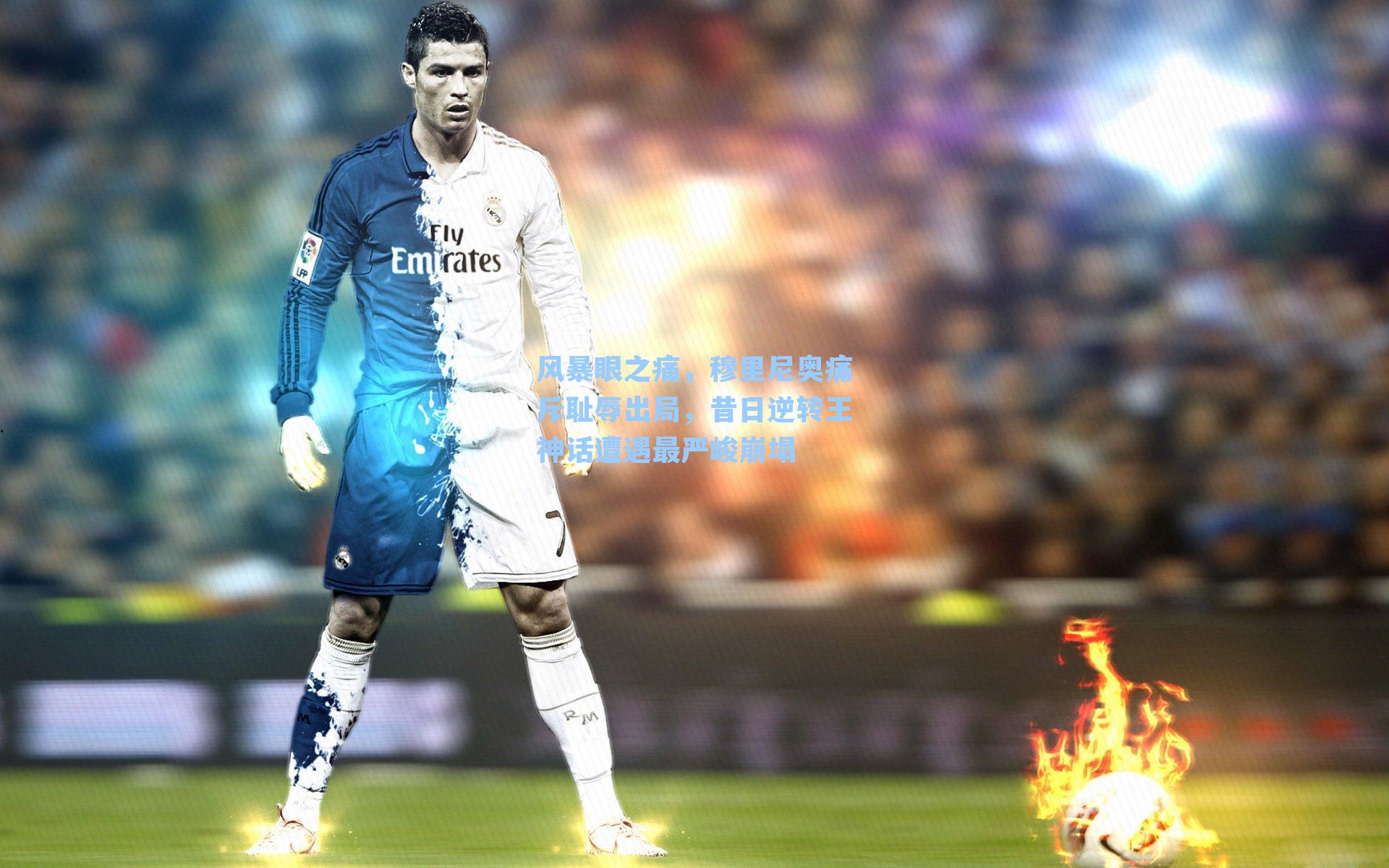 风暴眼之痛，穆里尼奥痛斥耻辱出局，昔日逆转王神话遭遇最严峻崩塌