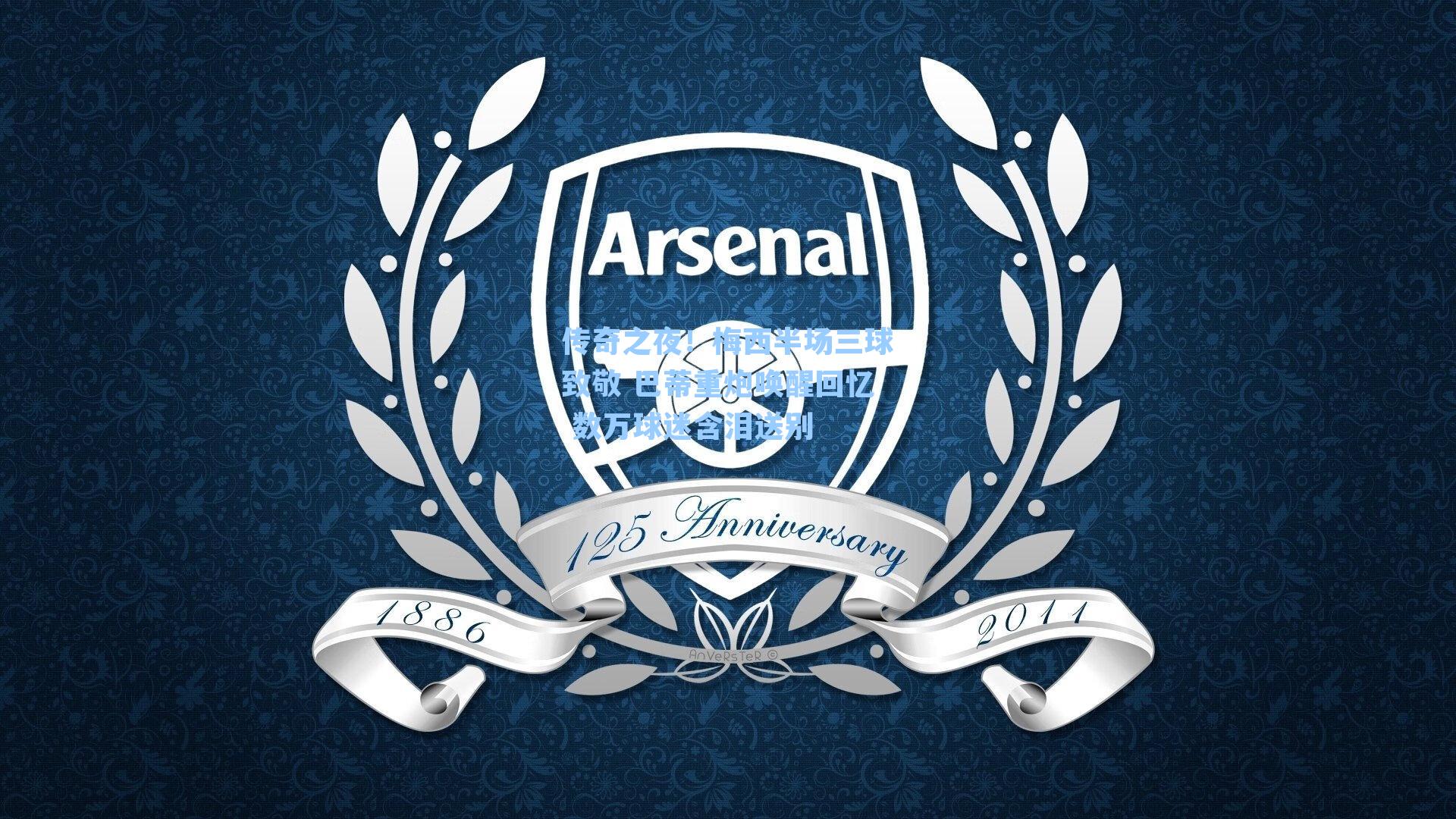 传奇之夜！梅西半场三球致敬 巴蒂重炮唤醒回忆 数万球迷含泪送别