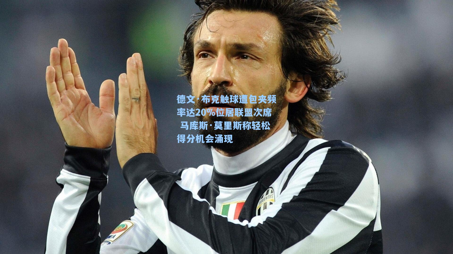 德文·布克触球遭包夹频率达20%位居联盟次席 马库斯·莫里斯称轻松得分机会涌现