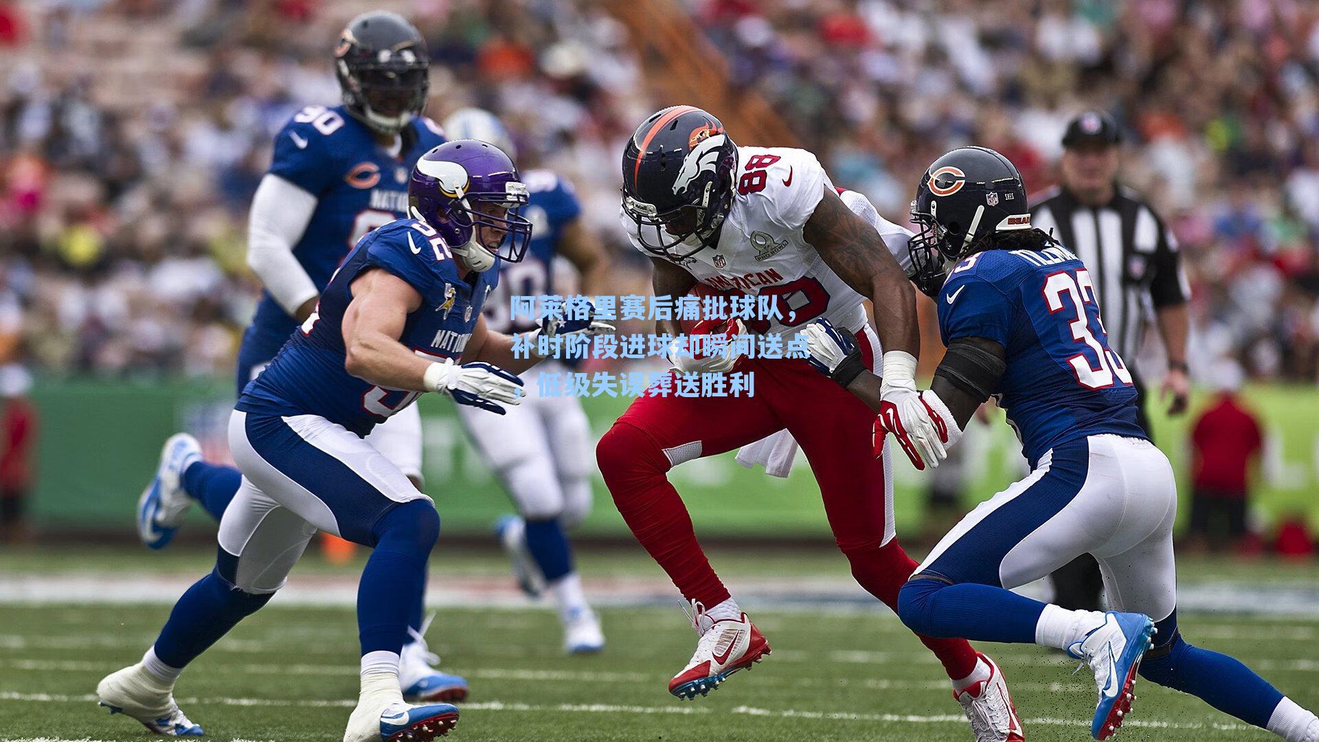 阿莱格里赛后痛批球队，补时阶段进球却瞬间送点，低级失误葬送胜利