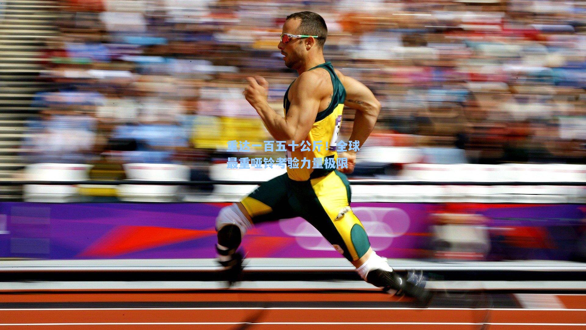 重达一百五十公斤！全球最重哑铃考验力量极限