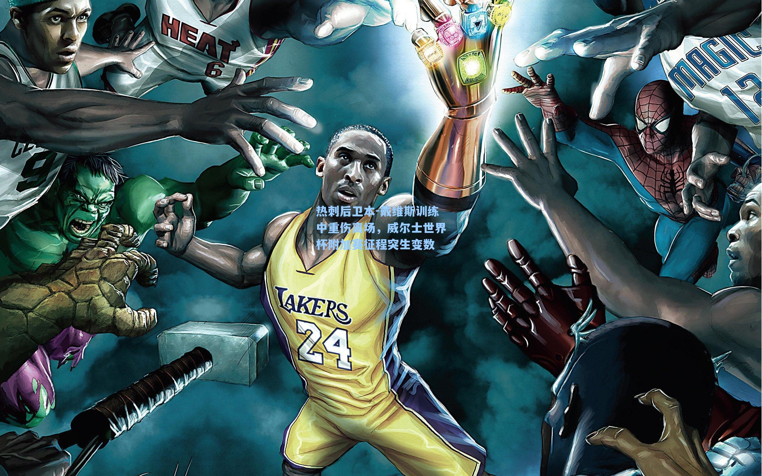 热刺后卫本-戴维斯训练中重伤离场，威尔士世界杯附加赛征程突生变数