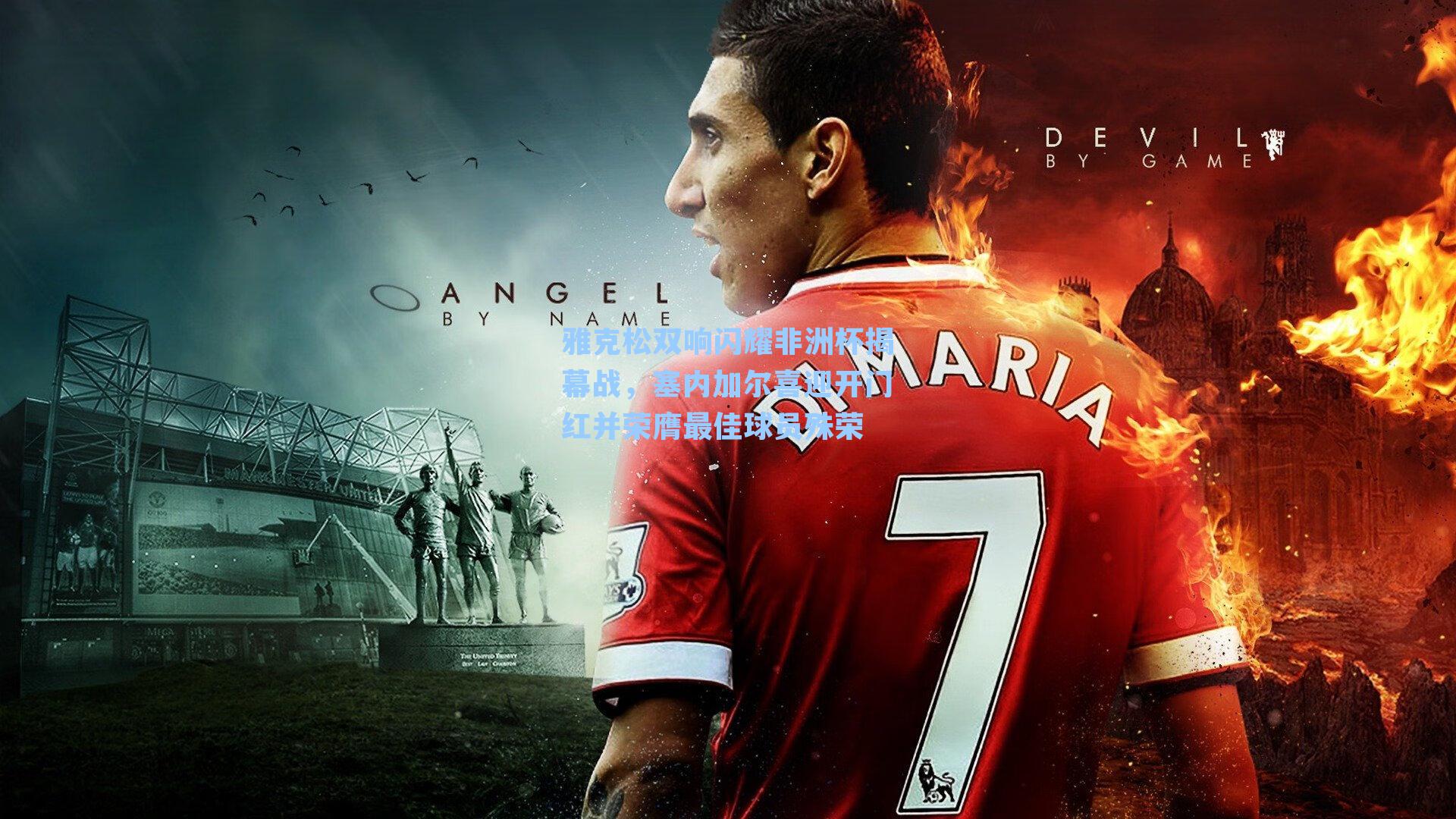 雅克松双响闪耀非洲杯揭幕战，塞内加尔喜迎开门红并荣膺最佳球员殊荣