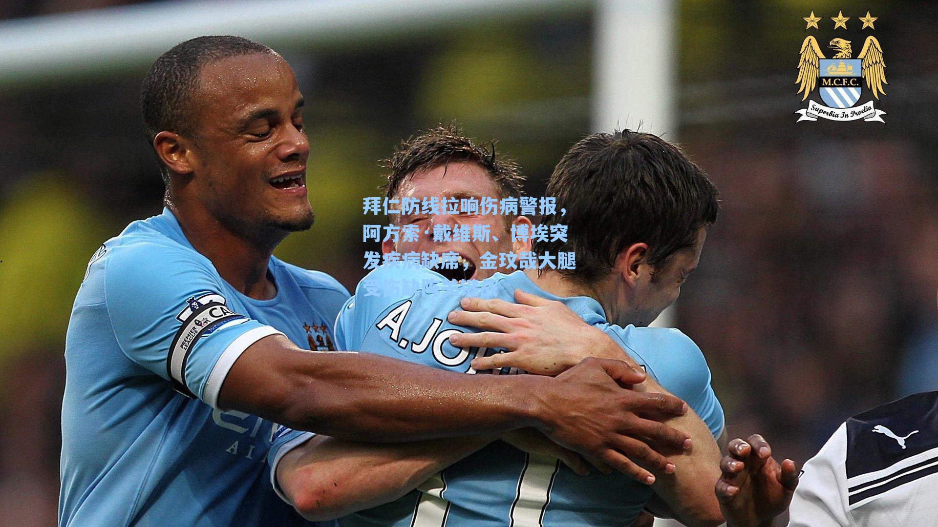 拜仁防线拉响伤病警报，阿方索·戴维斯、博埃突发疾病缺席，金玟哉大腿受伤缺阵关键战
