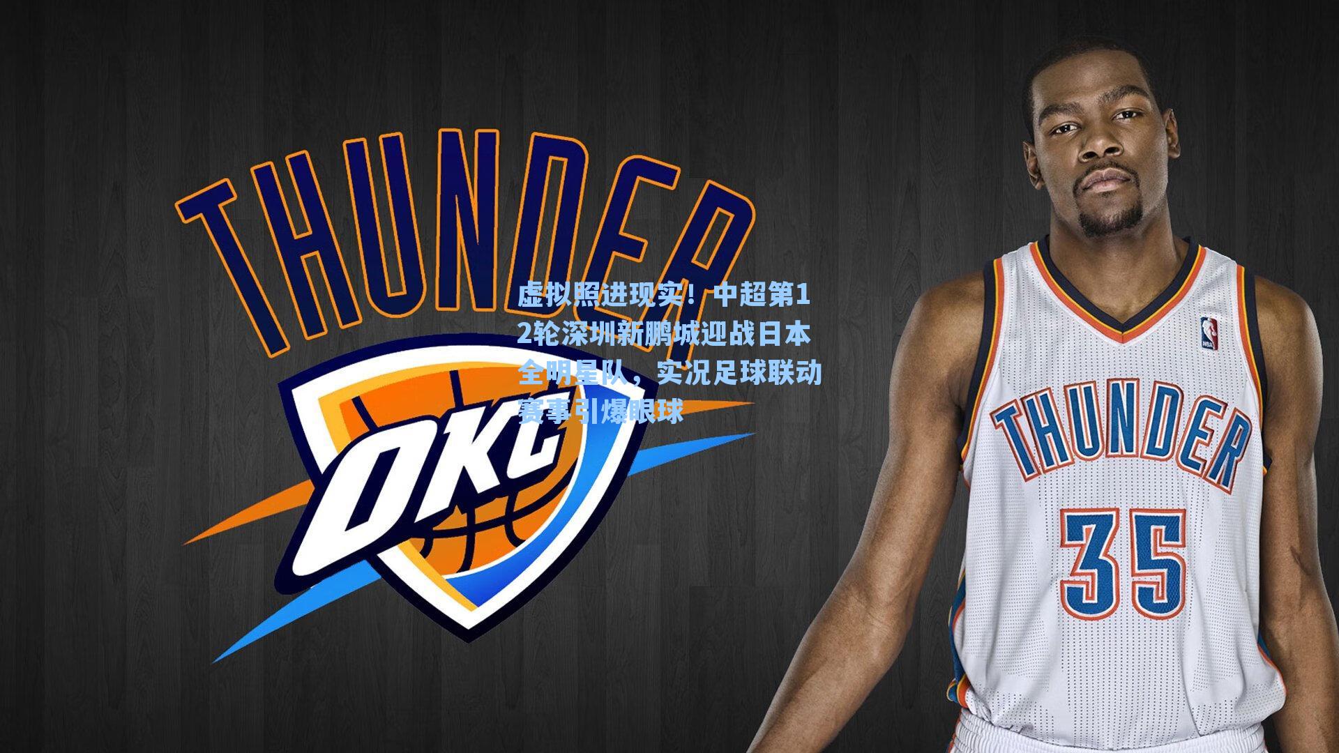 虚拟照进现实！中超第12轮深圳新鹏城迎战日本全明星队，实况足球联动赛事引爆眼球