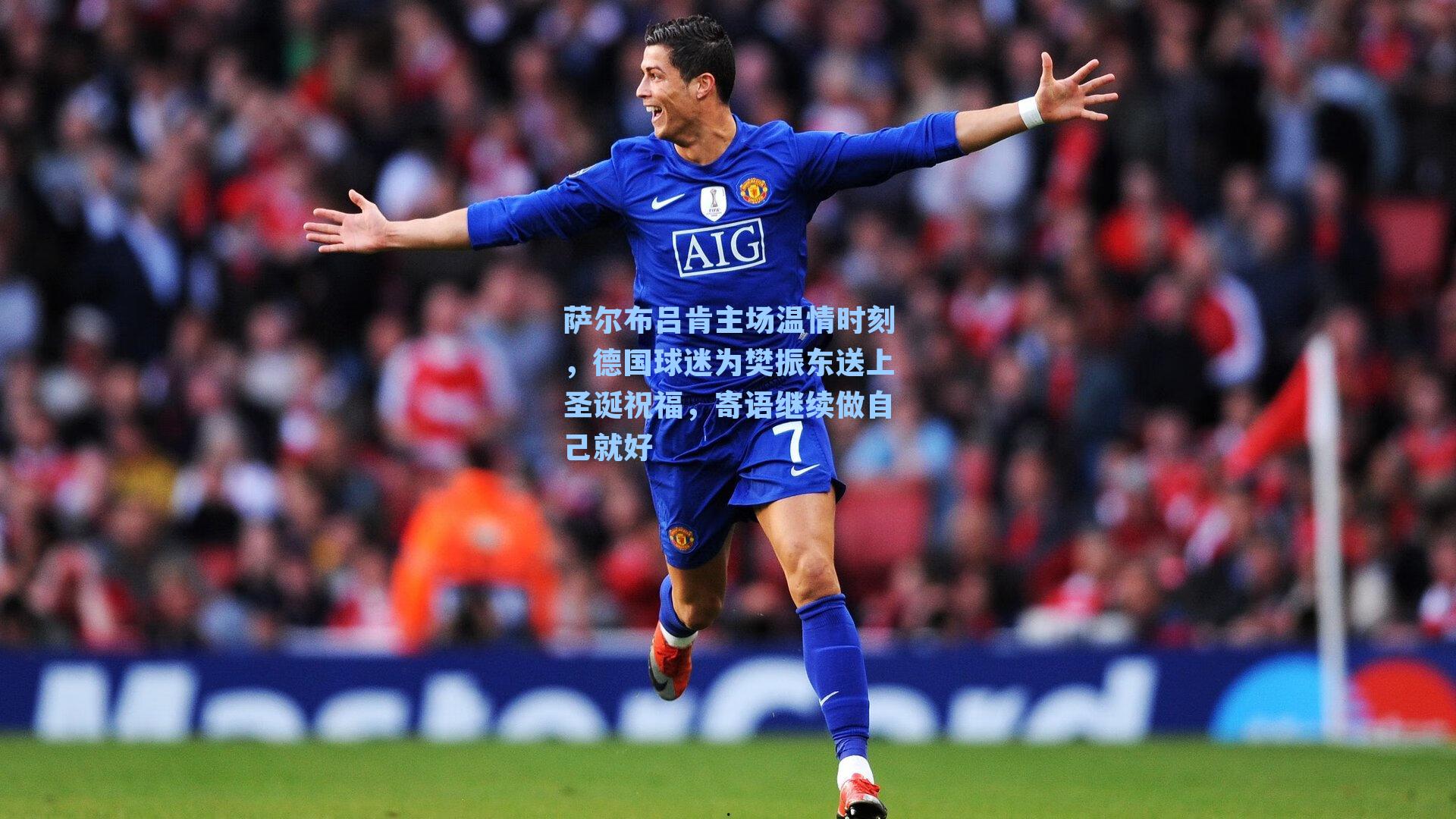 萨尔布吕肯主场温情时刻，德国球迷为樊振东送上圣诞祝福，寄语继续做自己就好