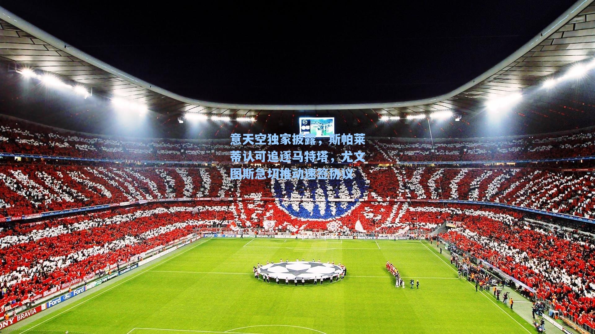 意天空独家披露，斯帕莱蒂认可追逐马特塔，尤文图斯急切推动速签协议