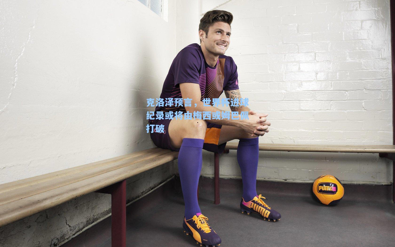 克洛泽预言，世界杯进球纪录或将由梅西或姆巴佩打破