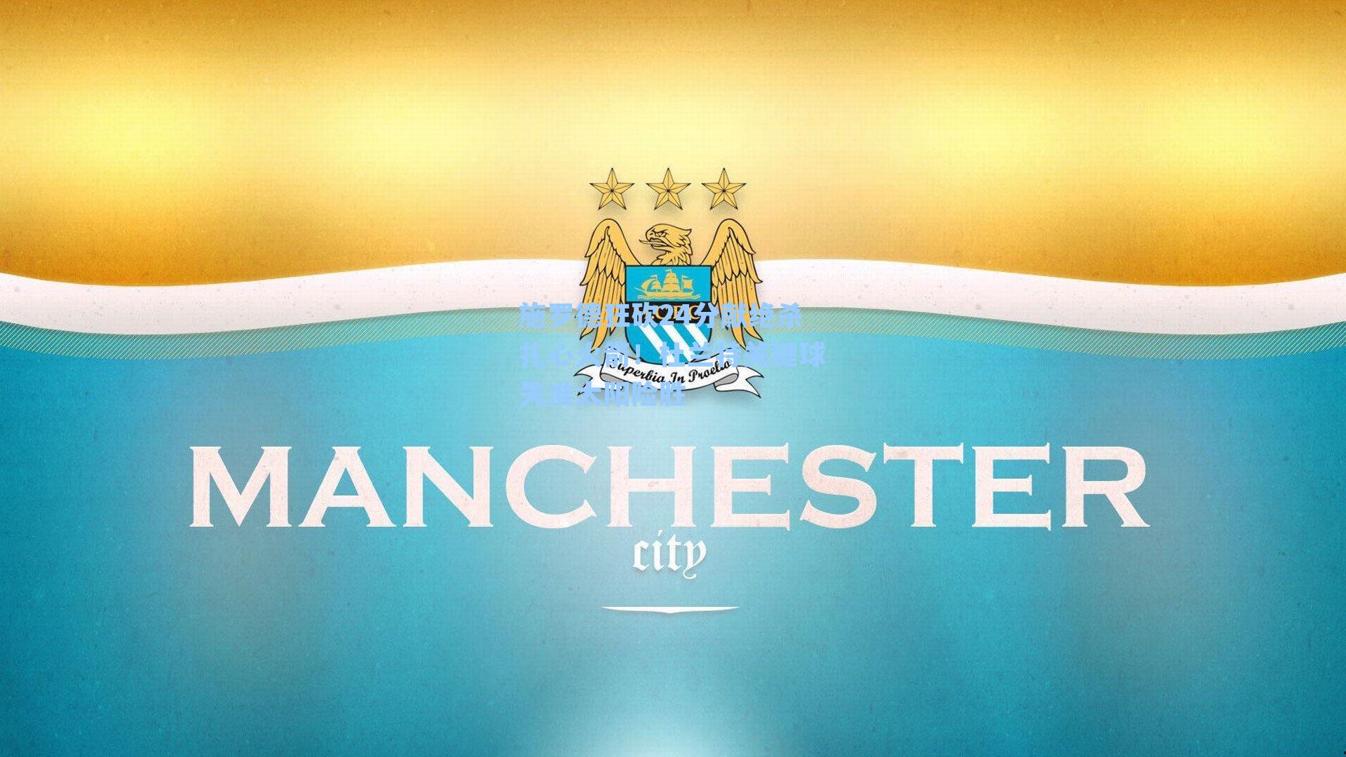 施罗德狂砍24分献绝杀扎心火箭！杜兰特关键球失准太阳险胜