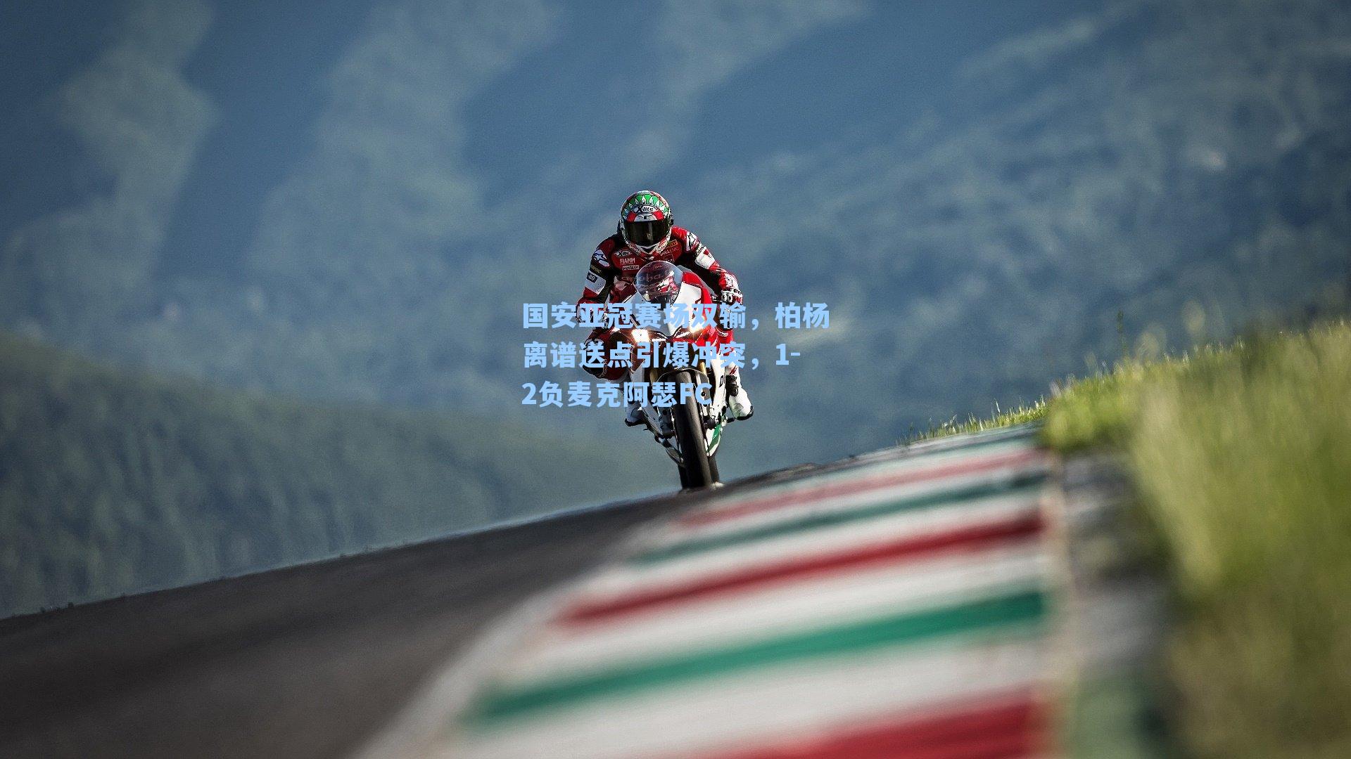 国安亚冠赛场双输，柏杨离谱送点引爆冲突，1-2负麦克阿瑟FC