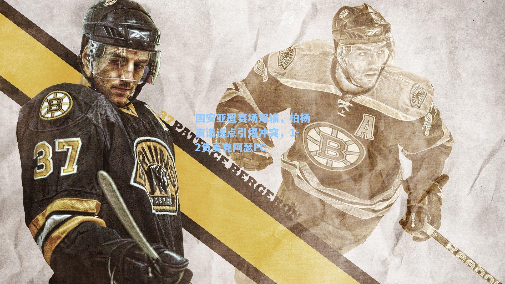 国安亚冠赛场双输，柏杨离谱送点引爆冲突，1-2负麦克阿瑟FC