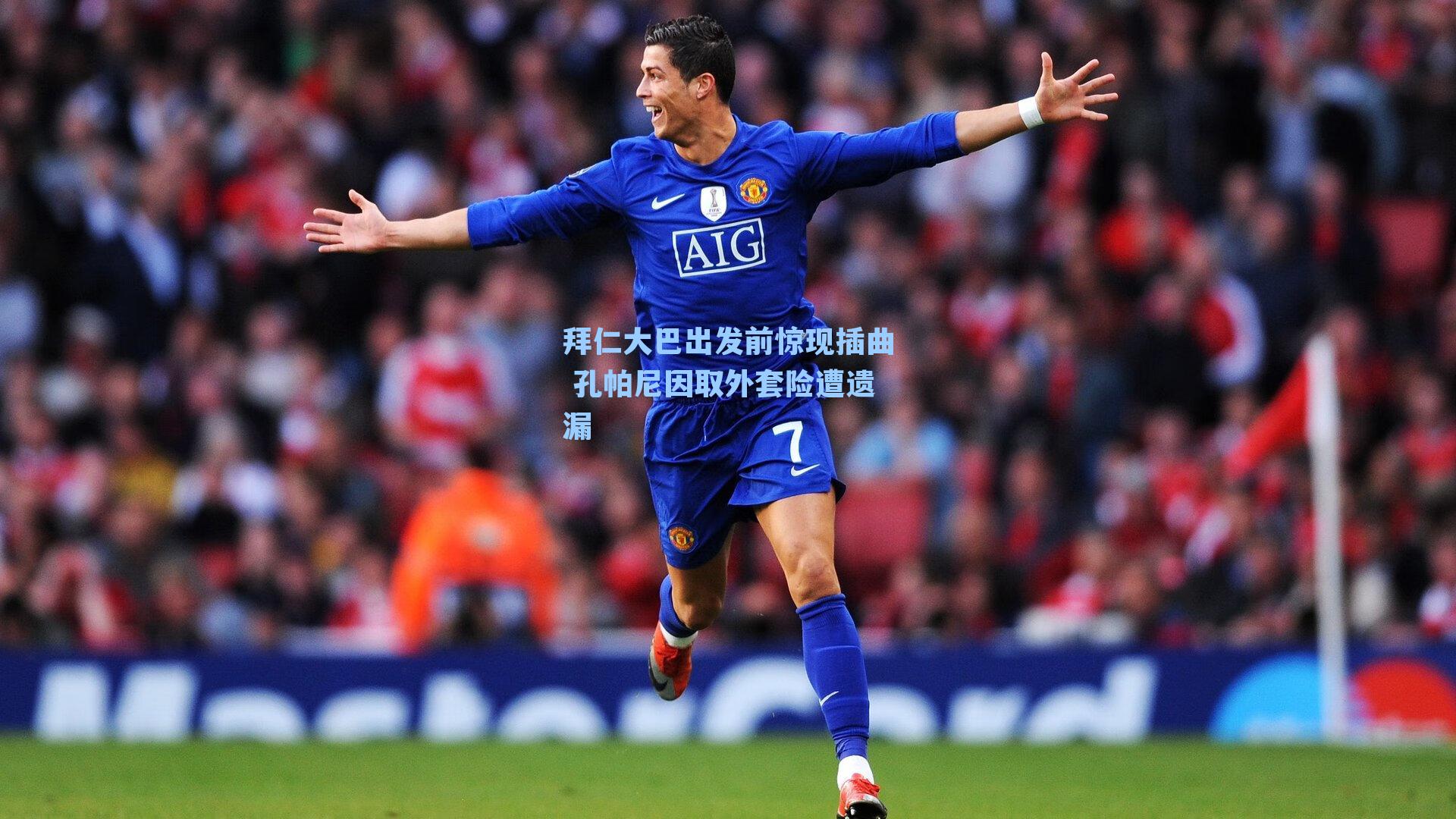 拜仁大巴出发前惊现插曲 孔帕尼因取外套险遭遗漏