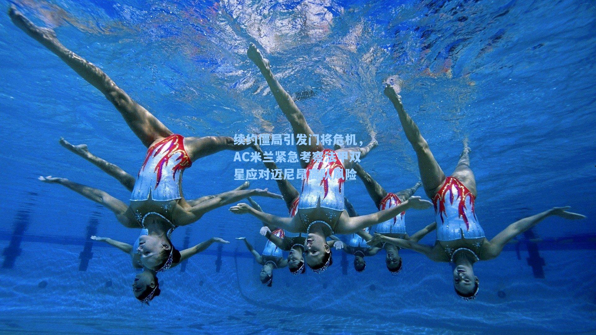 续约僵局引发门将危机，AC米兰紧急考察法甲双星应对迈尼昂离队风险