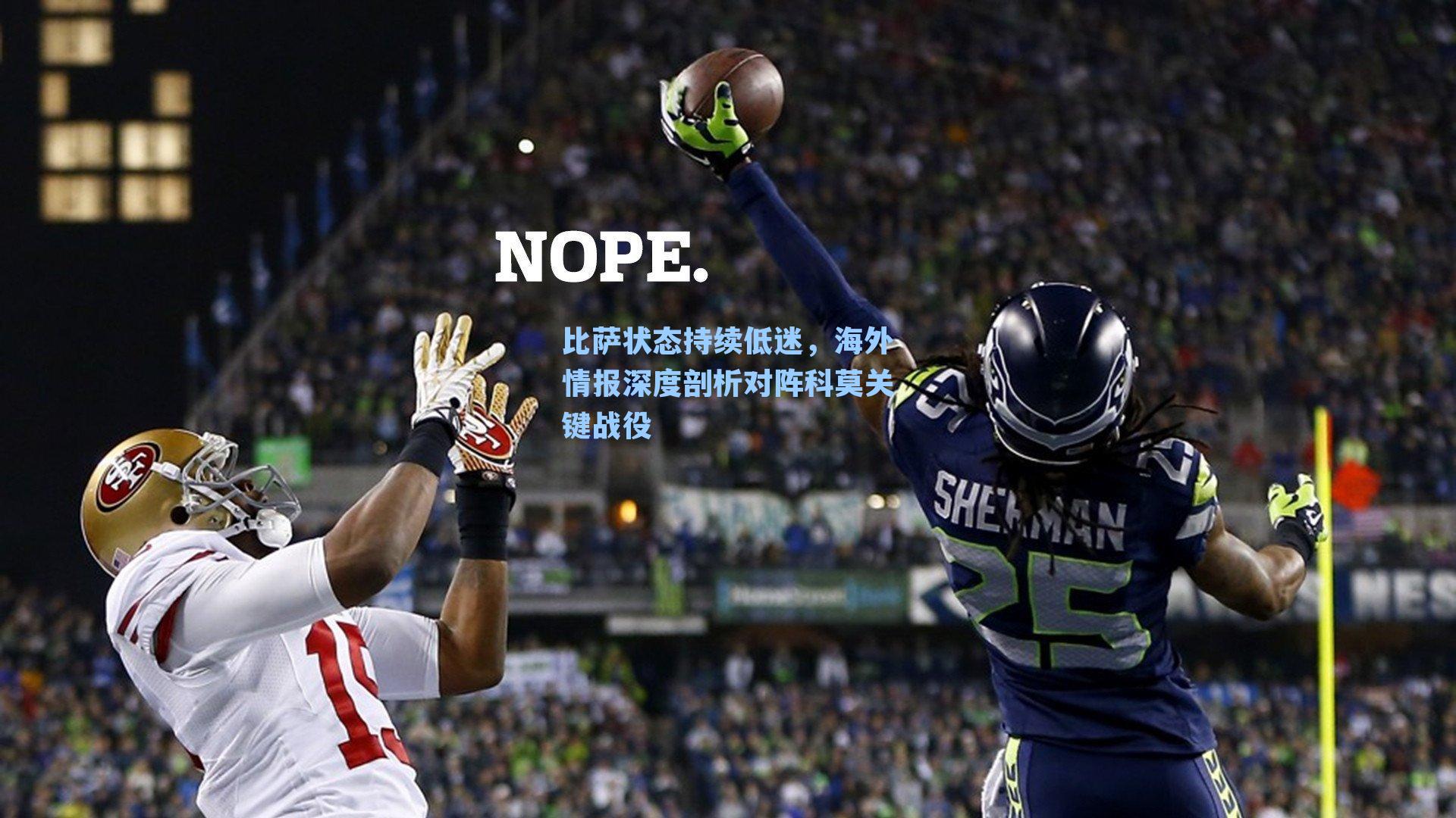 比萨状态持续低迷，海外情报深度剖析对阵科莫关键战役