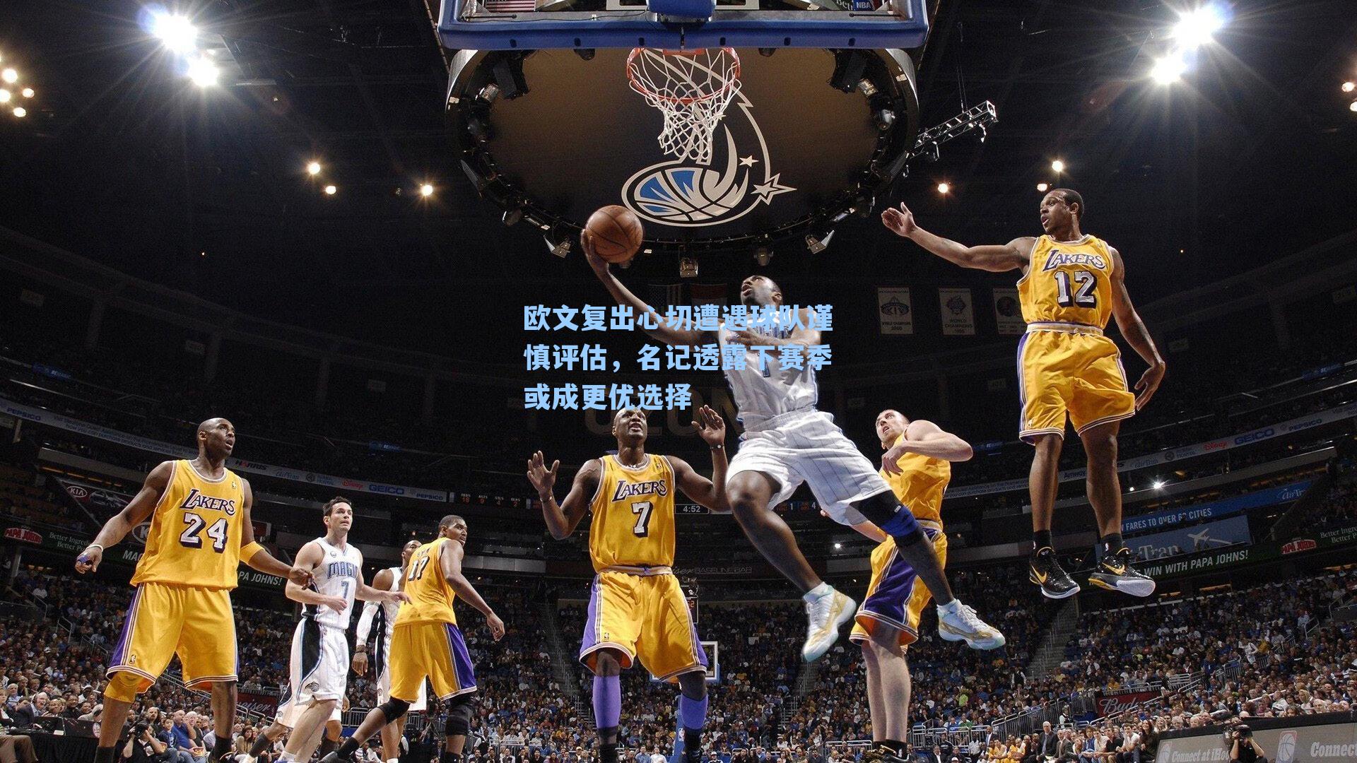 欧文复出心切遭遇球队谨慎评估,名记透露下赛季或成更优选择