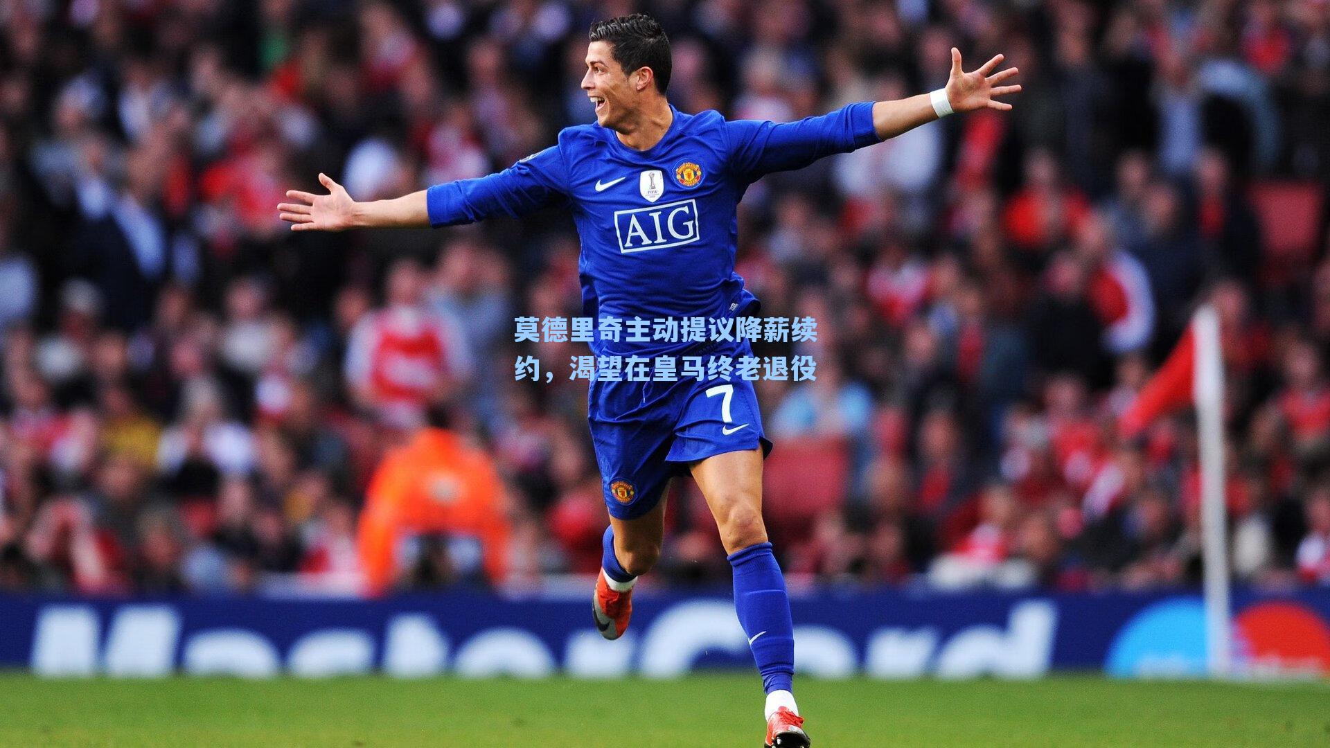 莫德里奇主动提议降薪续约，渴望在皇马终老退役