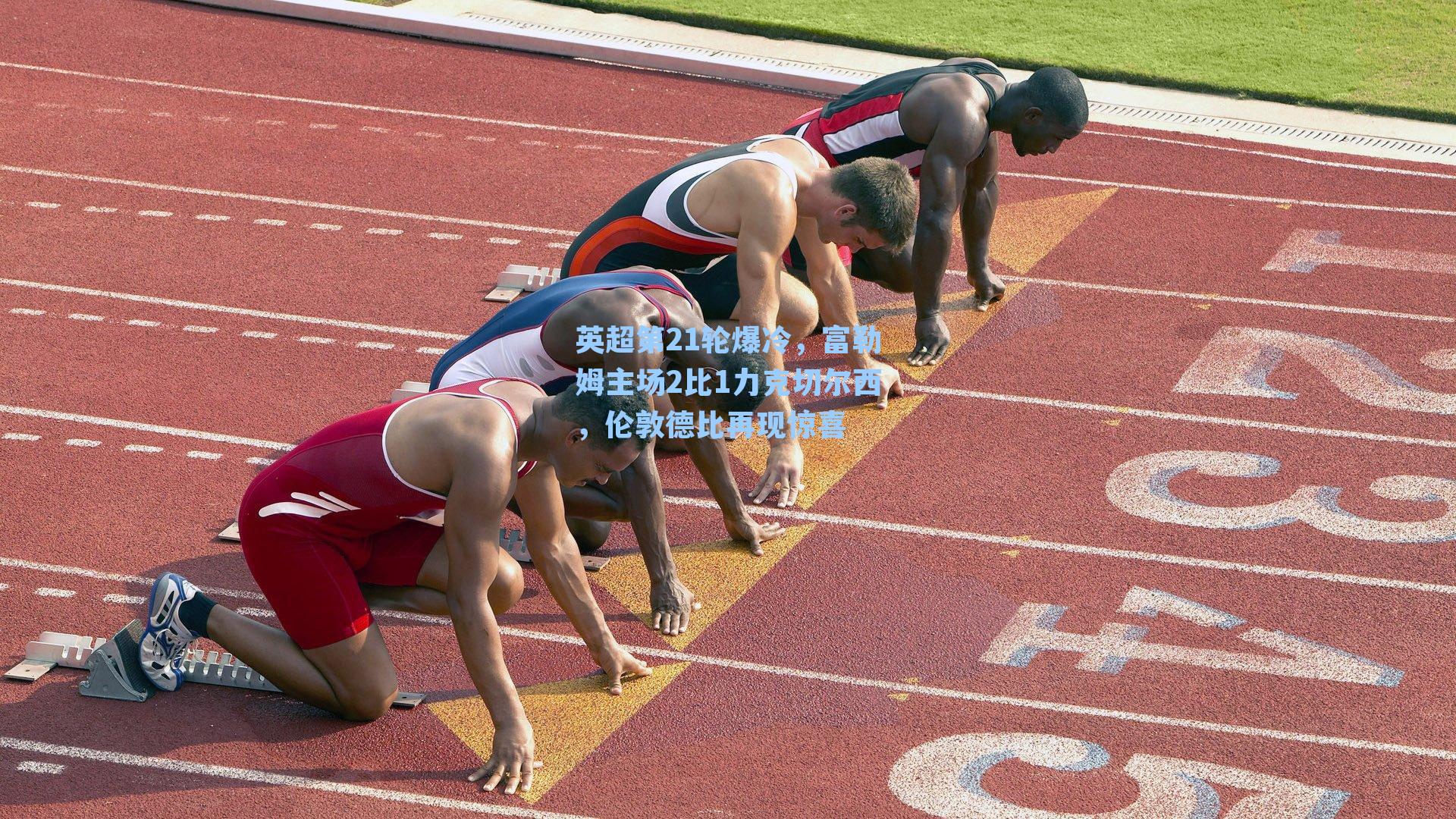 英超第21轮爆冷，富勒姆主场2比1力克切尔西，伦敦德比再现惊喜