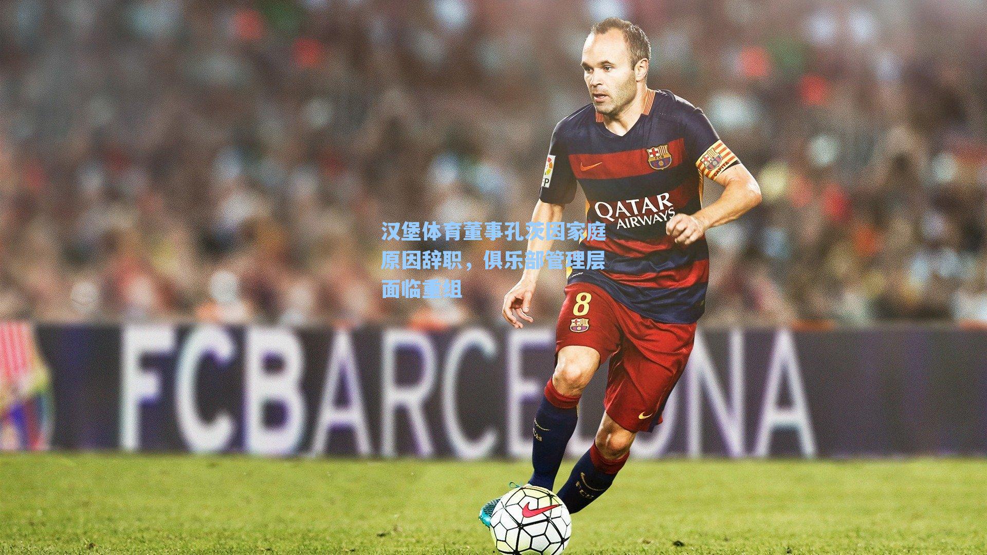 汉堡体育董事孔茨因家庭原因辞职，俱乐部管理层面临重组