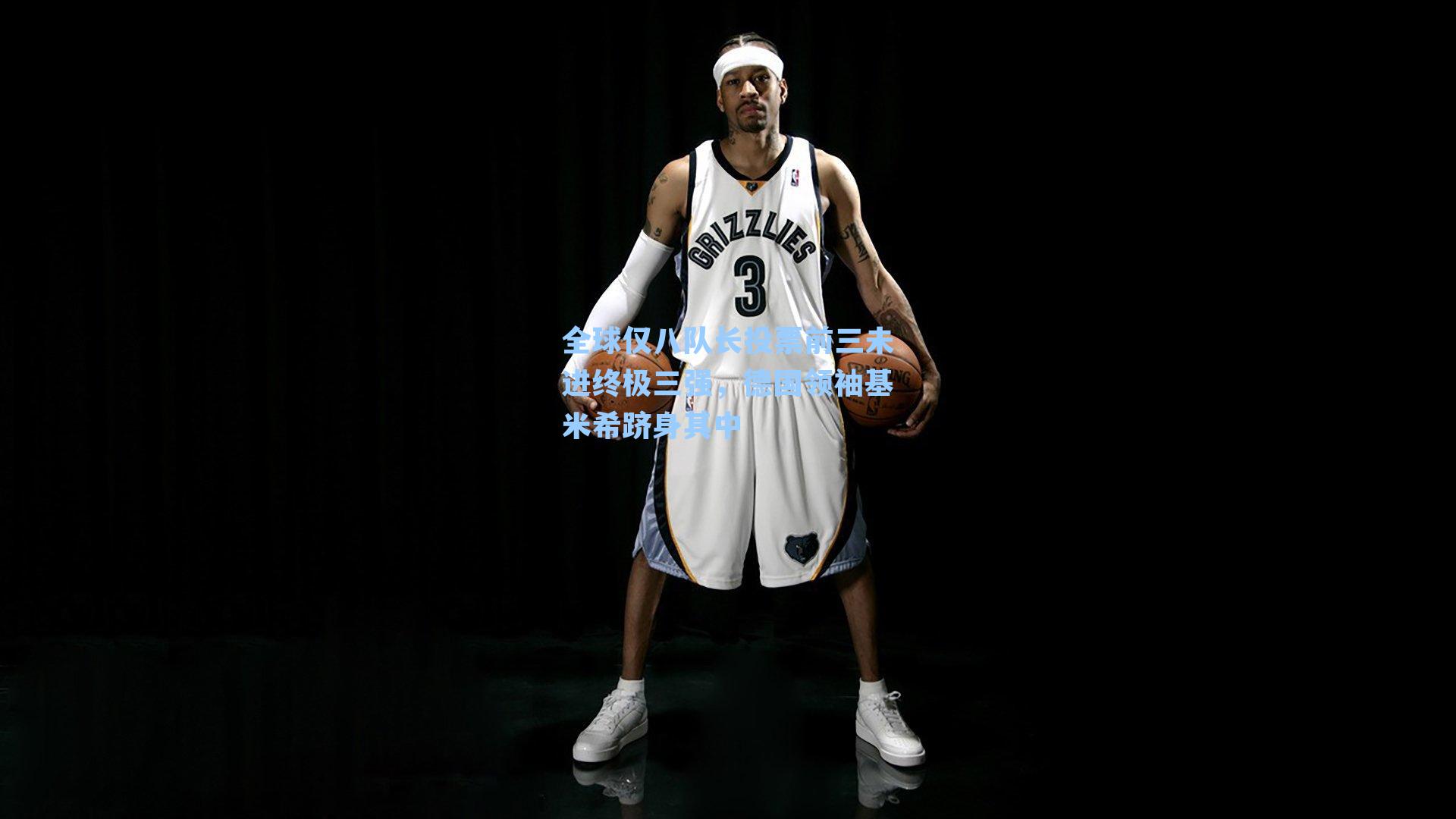 全球仅八队长投票前三未进终极三强，德国领袖基米希跻身其中