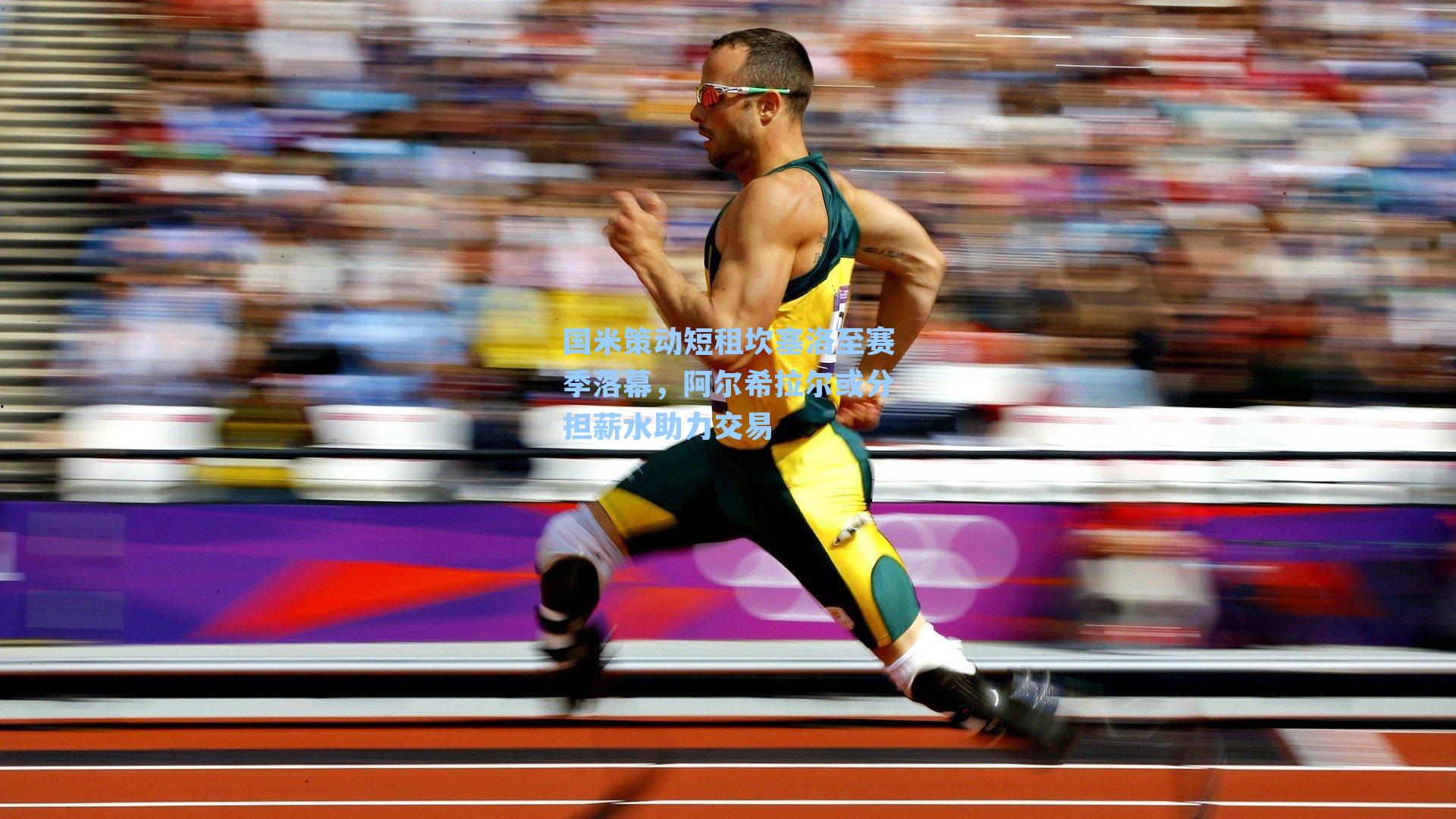 国米策动短租坎塞洛至赛季落幕,阿尔希拉尔或分担薪水助力交易