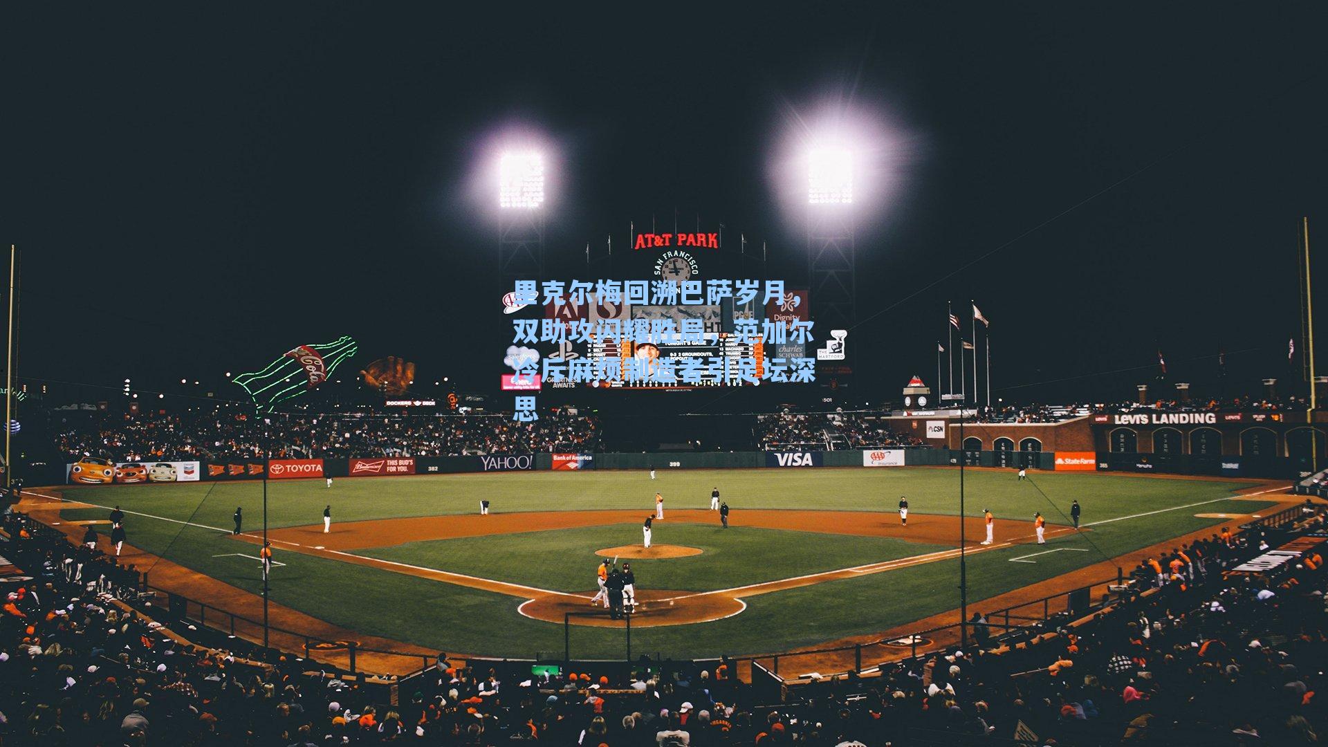 里克尔梅回溯巴萨岁月,双助攻闪耀胜局,范加尔冷斥麻烦制造者引足坛深思