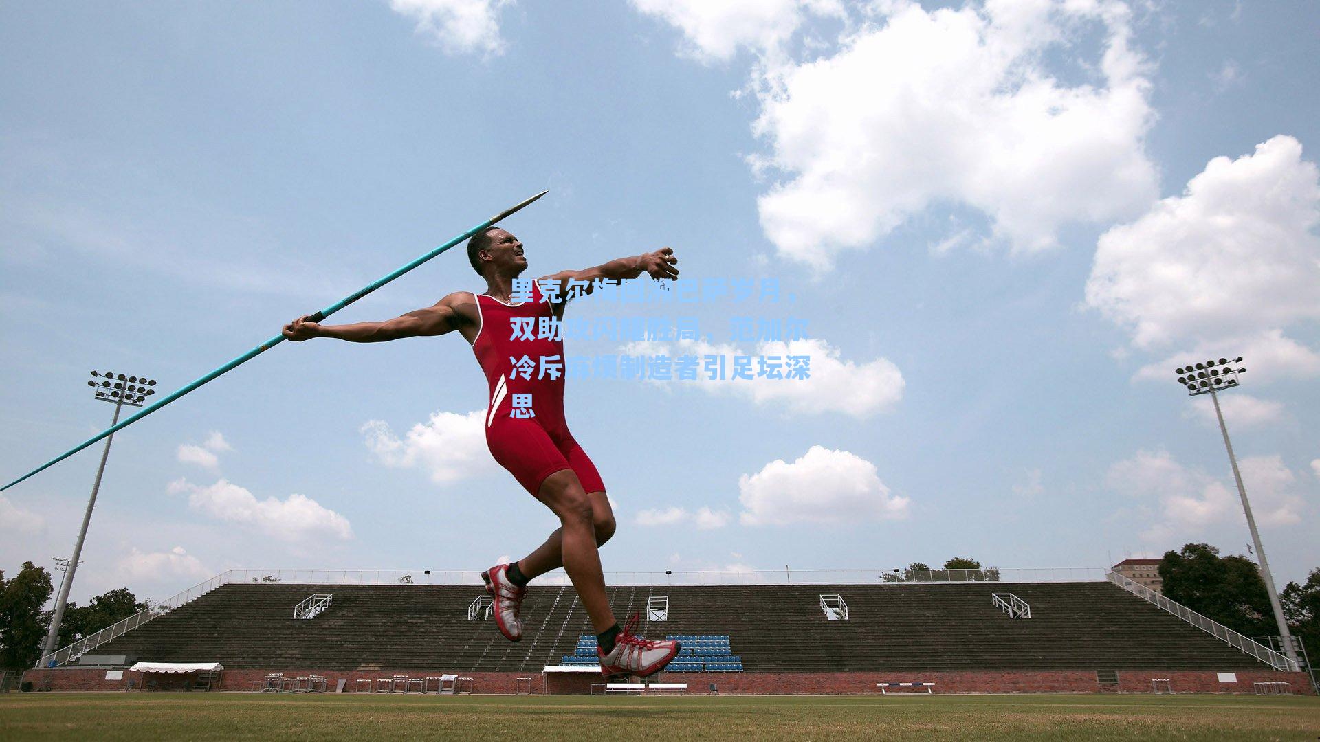 里克尔梅回溯巴萨岁月,双助攻闪耀胜局,范加尔冷斥麻烦制造者引足坛深思