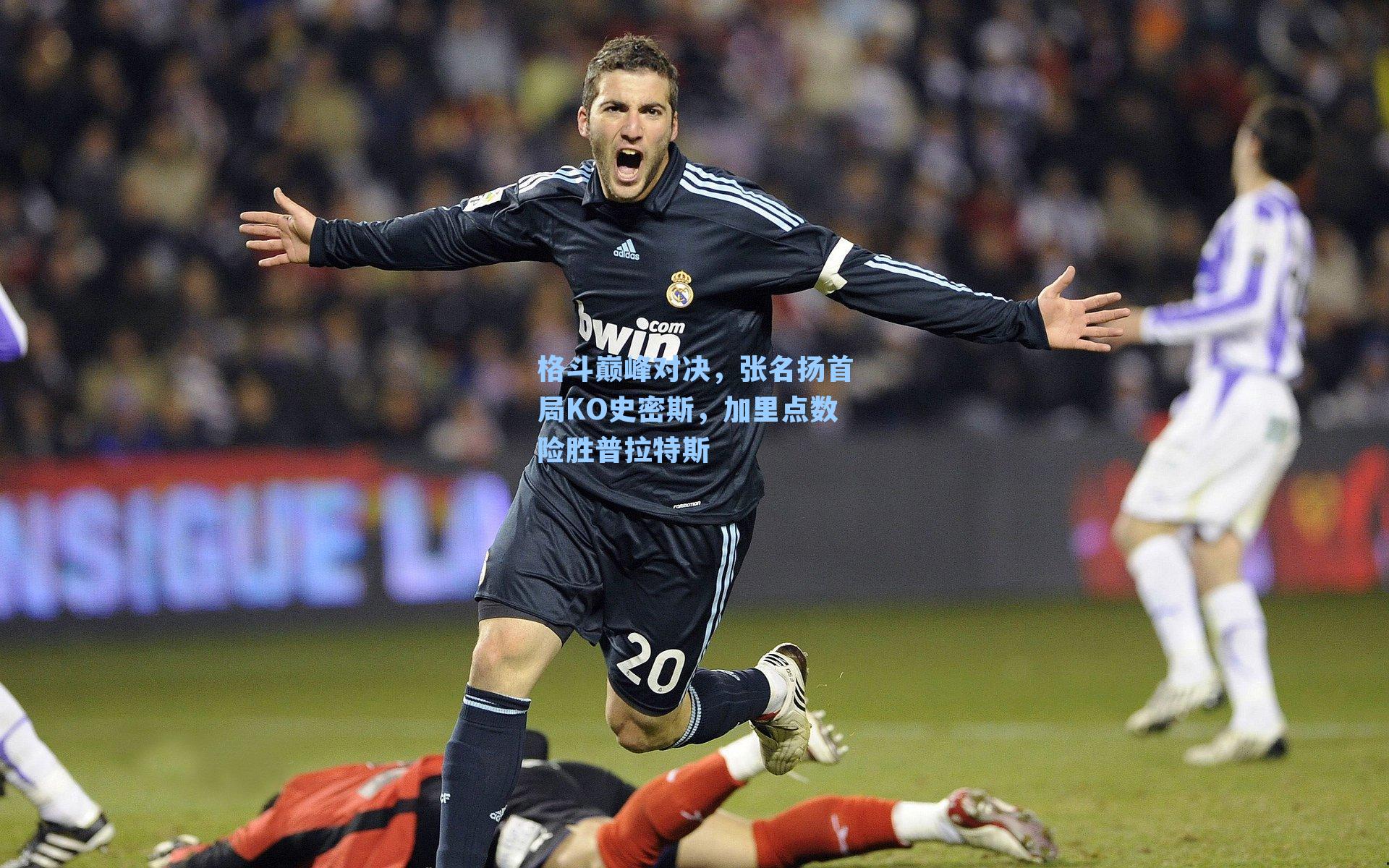 格斗巅峰对决，张名扬首局KO史密斯，加里点数险胜普拉特斯