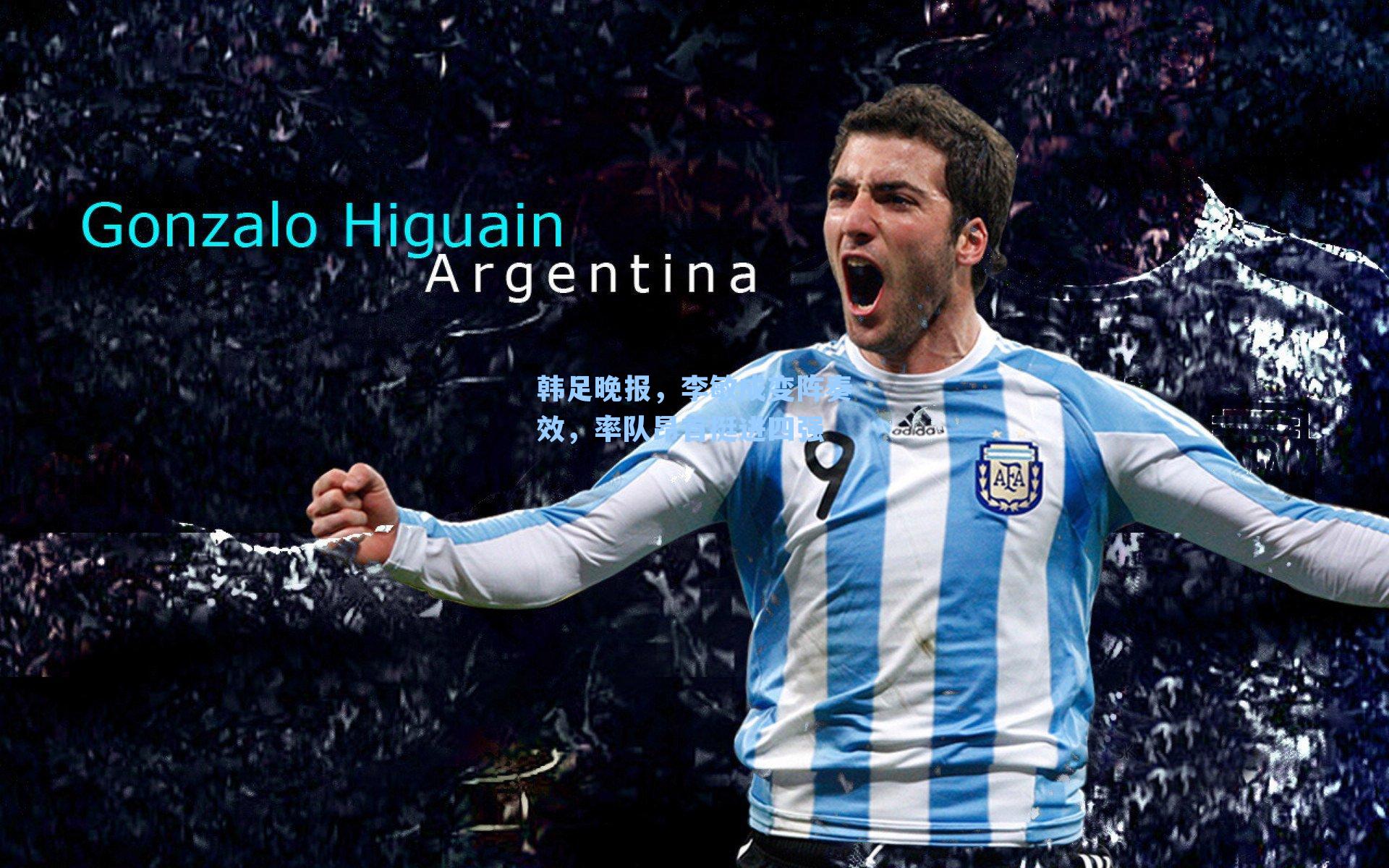 韩足晚报,李敏成变阵奏效,率队昂首挺进四强