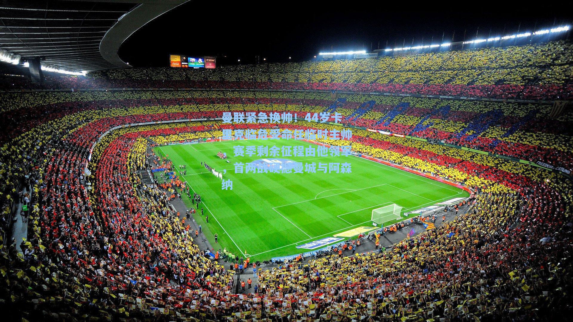 曼联紧急换帅!44岁卡里克临危受命任临时主帅,赛季剩余征程由他领军,首两战硬撼曼城与阿森纳