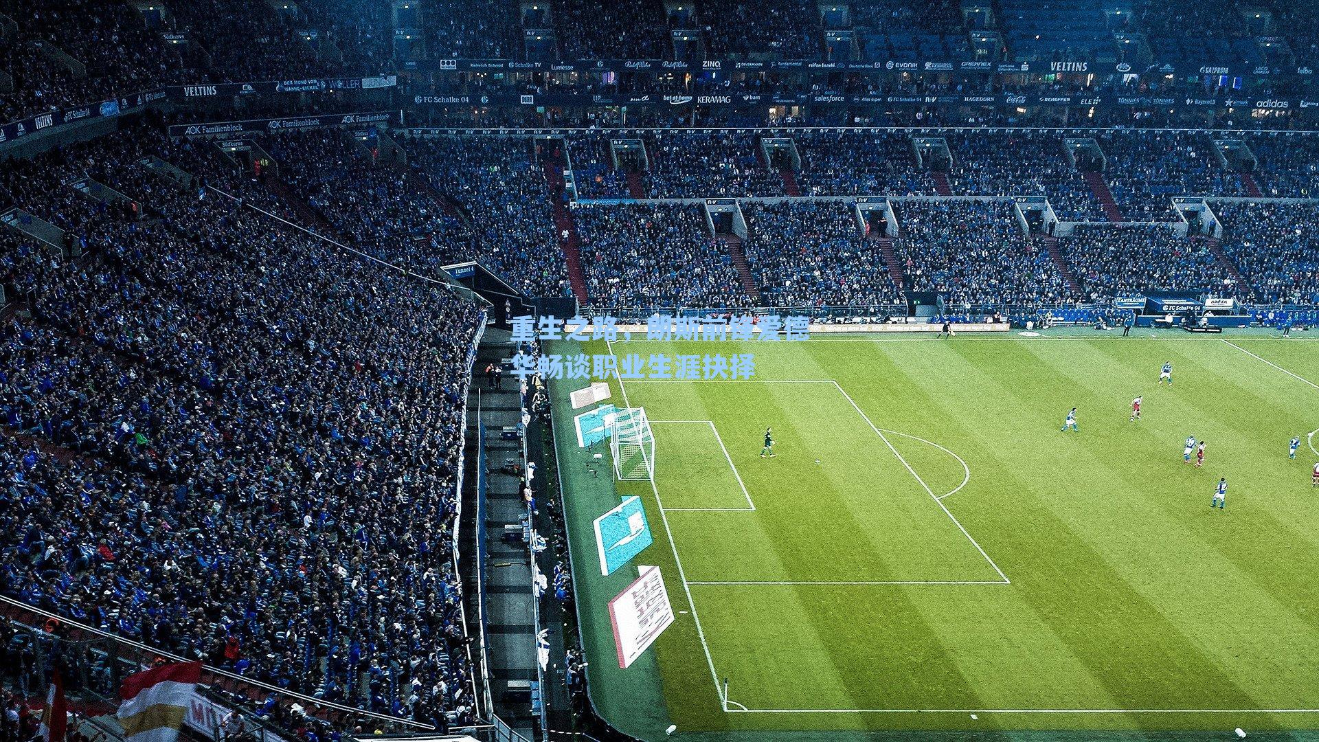 重生之路,朗斯前锋爱德华畅谈职业生涯抉择