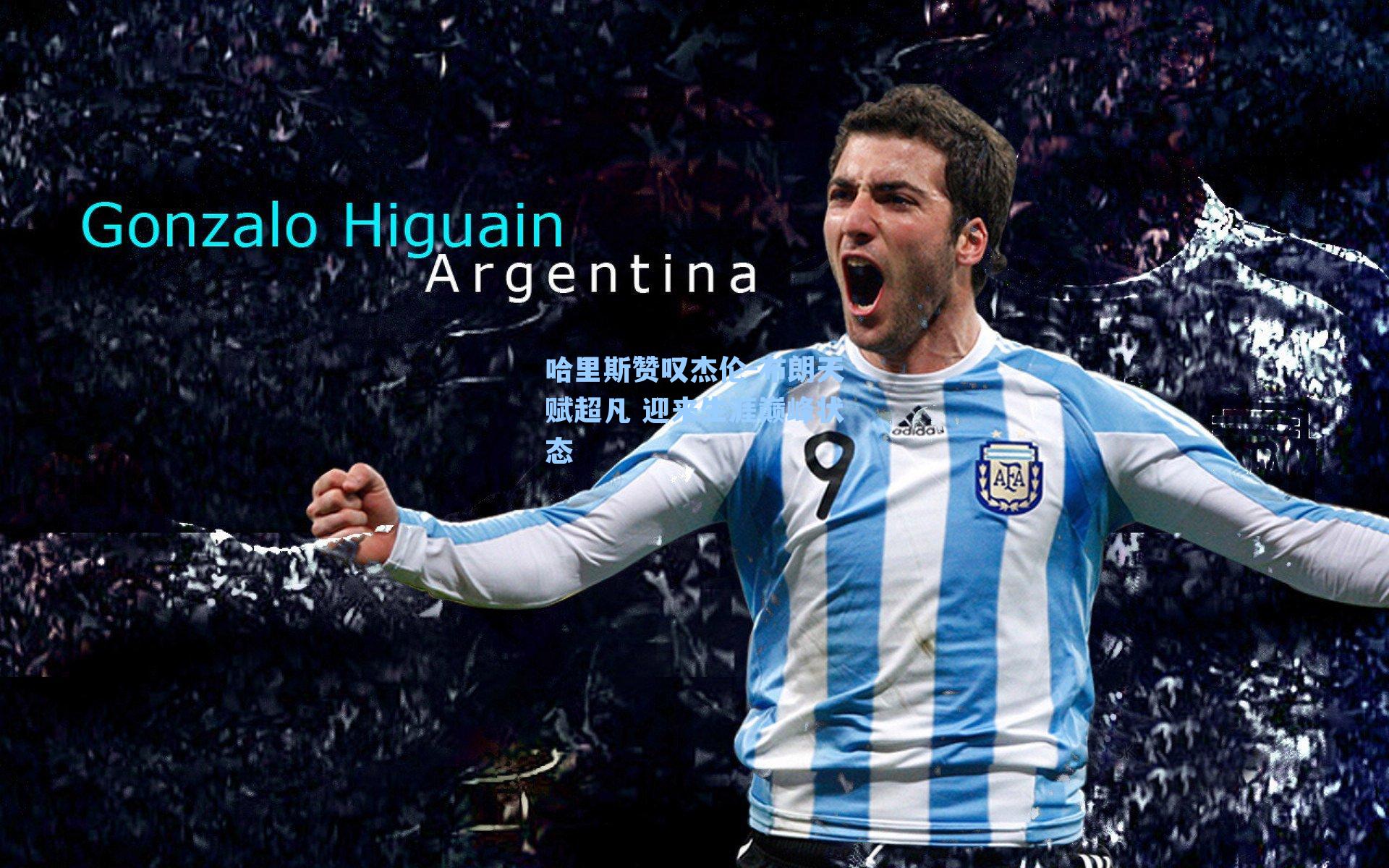 哈里斯赞叹杰伦-布朗天赋超凡 迎来生涯巅峰状态