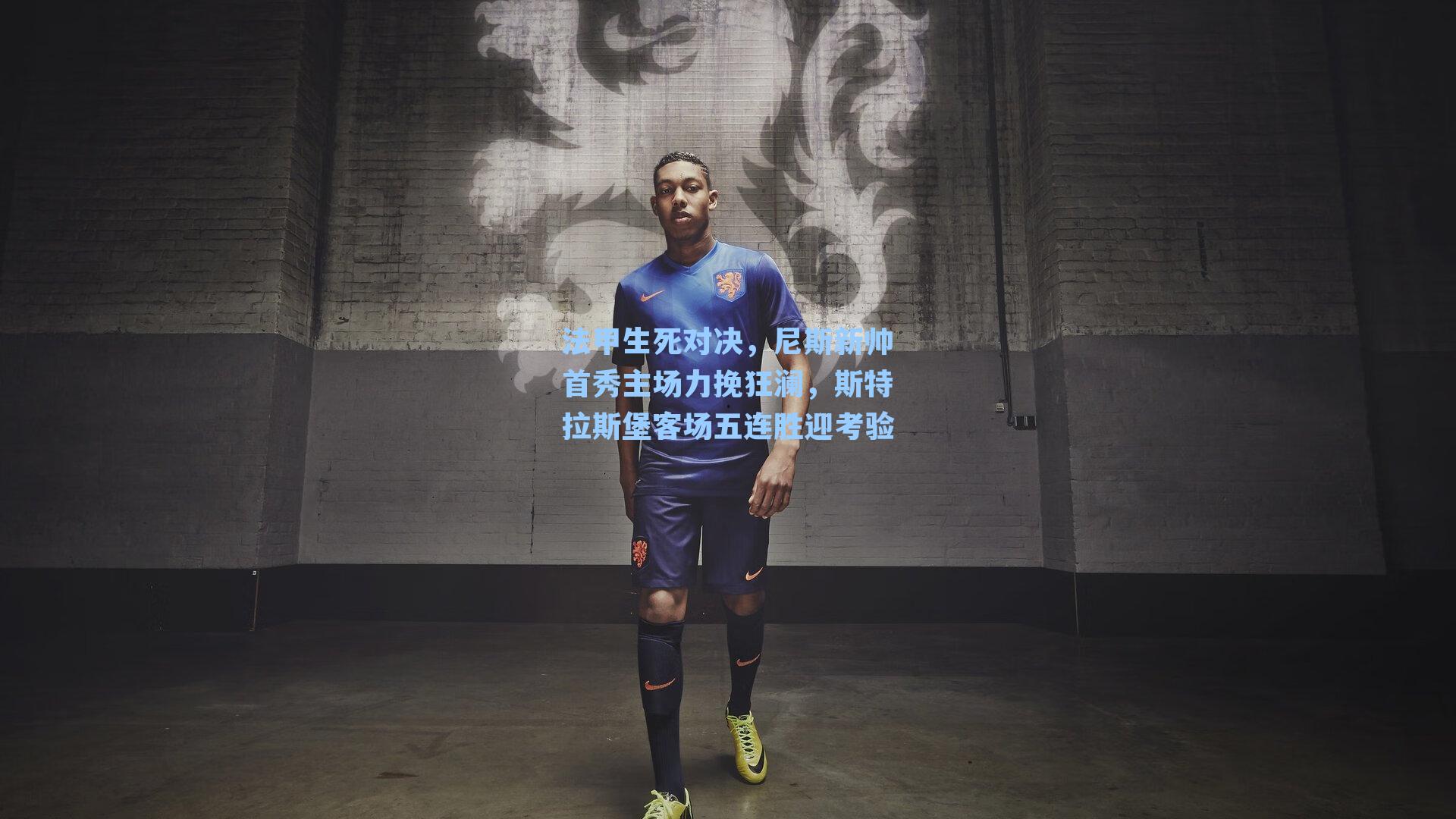 法甲生死对决，尼斯新帅首秀主场力挽狂澜，斯特拉斯堡客场五连胜迎考验