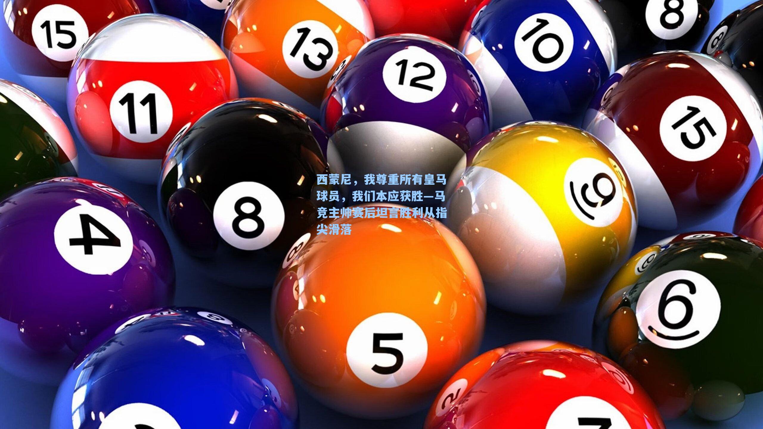 西蒙尼，我尊重所有皇马球员，我们本应获胜—马竞主帅赛后坦言胜利从指尖滑落