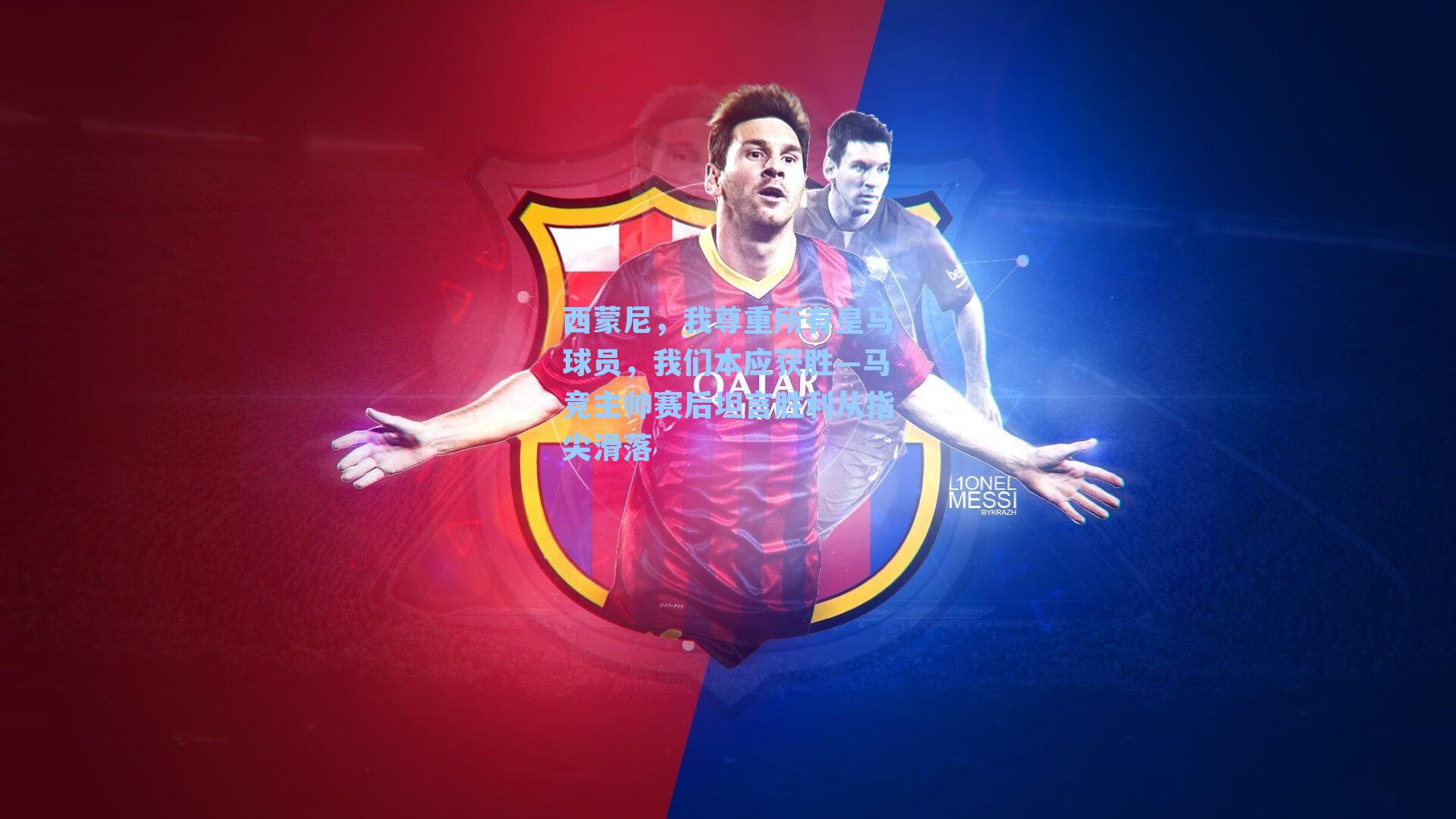 西蒙尼,我尊重所有皇马球员,我们本应获胜—马竞主帅赛后坦言胜利从指尖滑落