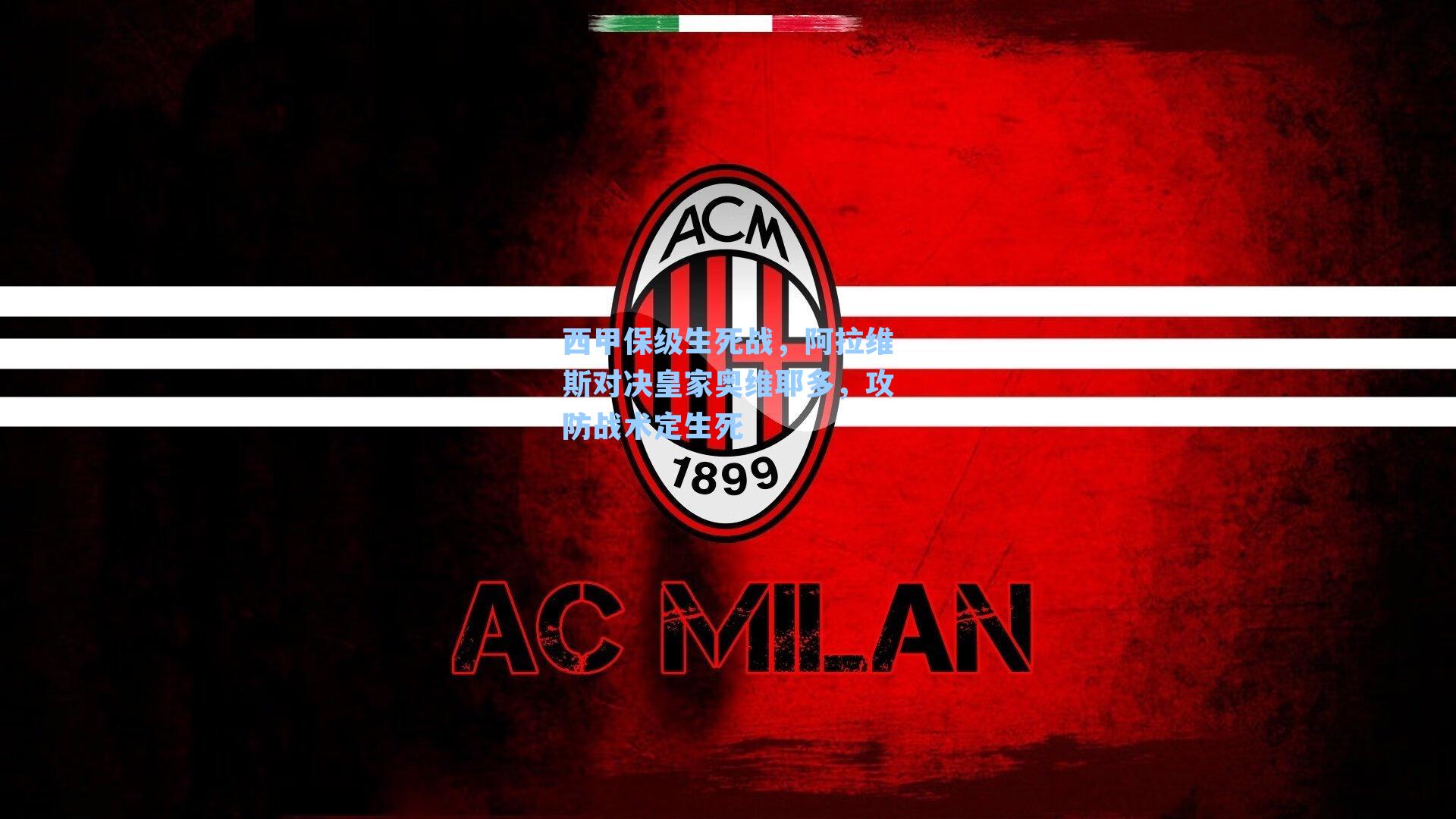 西甲保级生死战，阿拉维斯对决皇家奥维耶多，攻防战术定生死